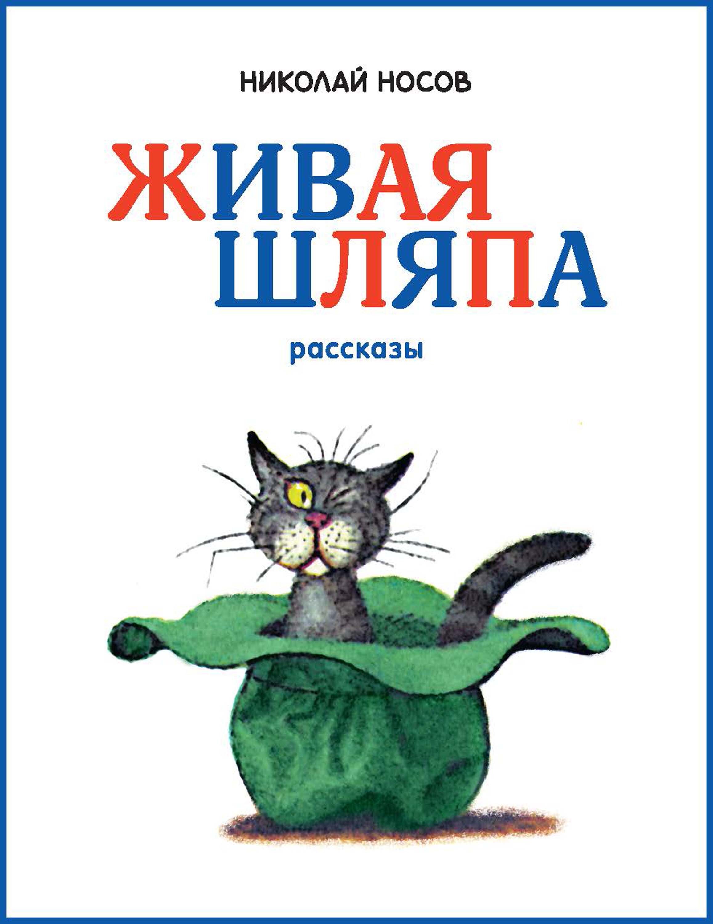 Обложка книги «Живая шляпа»