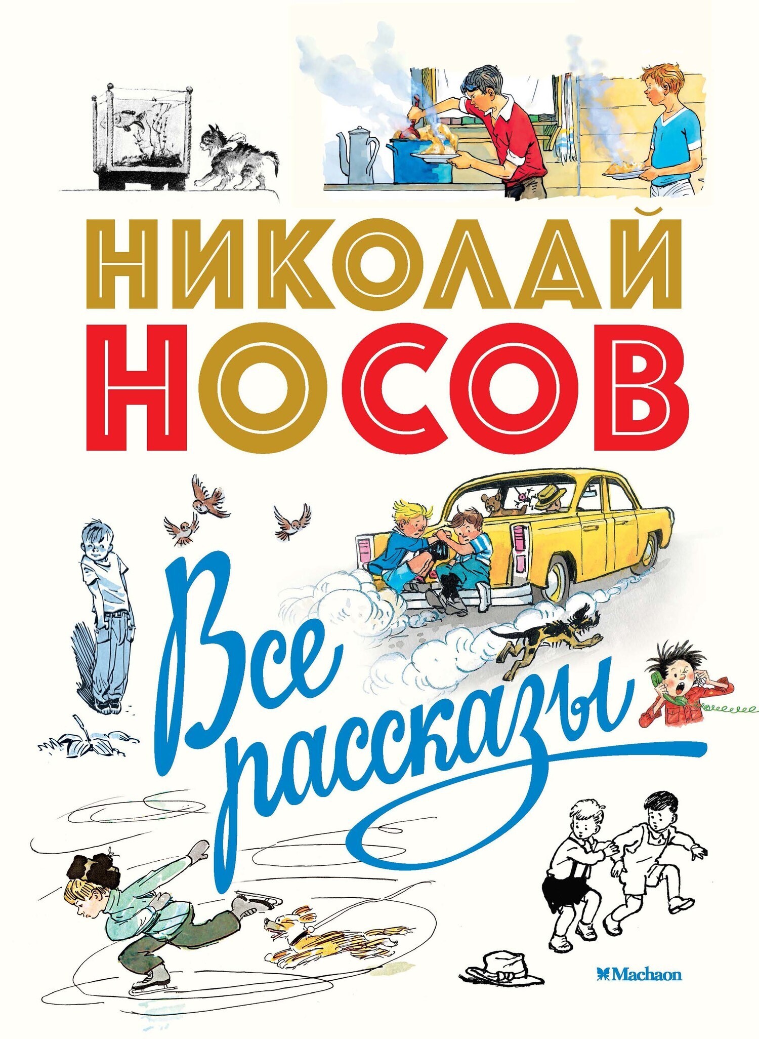 Обложка книги «Все рассказы»