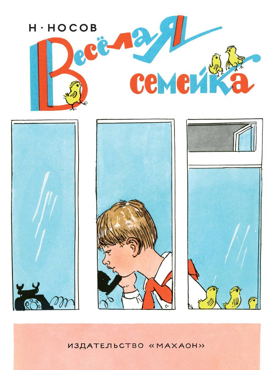 Обложка книги «Веселая семейка»