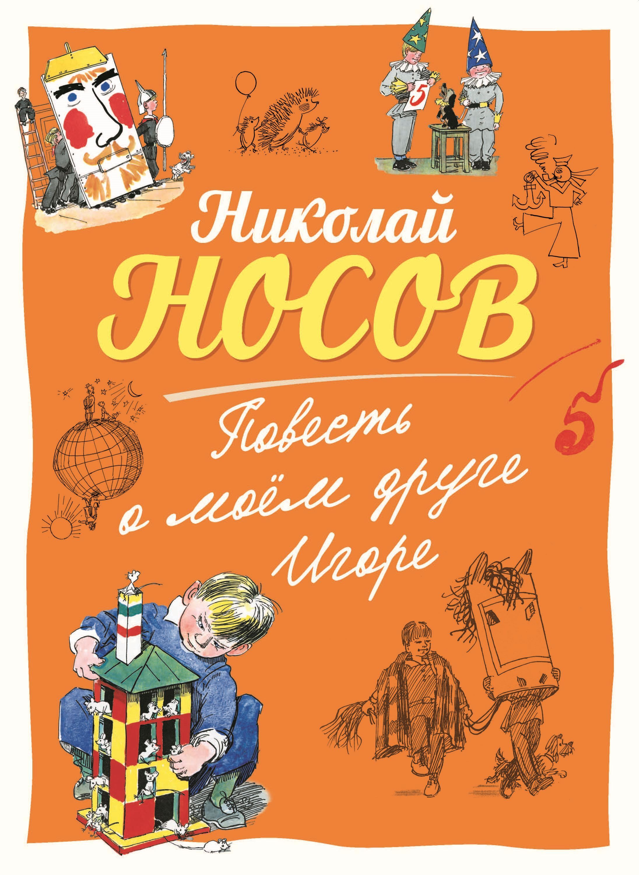 Обложка книги «Повесть о моем друге Игоре»