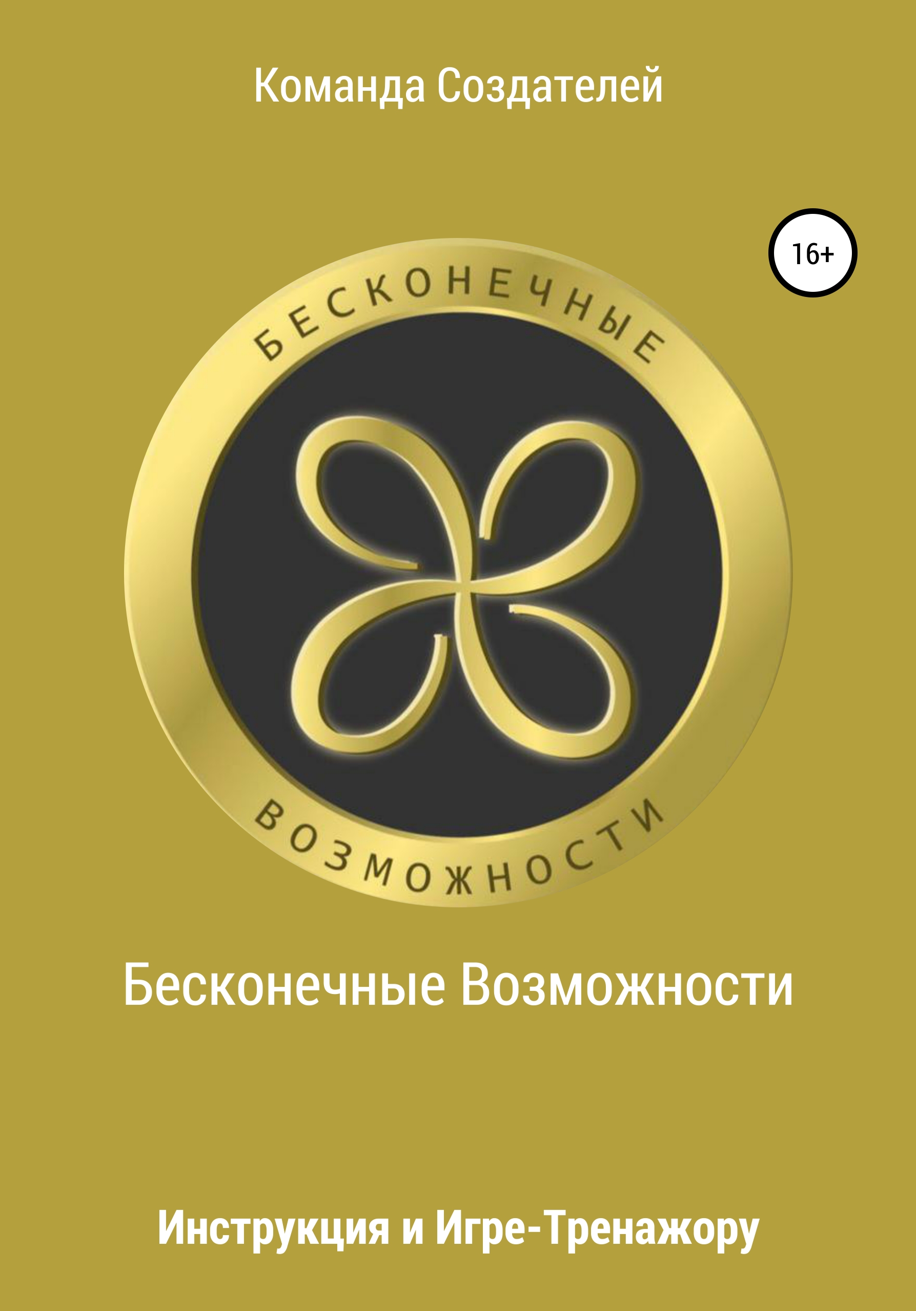 Обложка книги «Инструкция к игре-тренажеру «Бесконечные Возможности»»