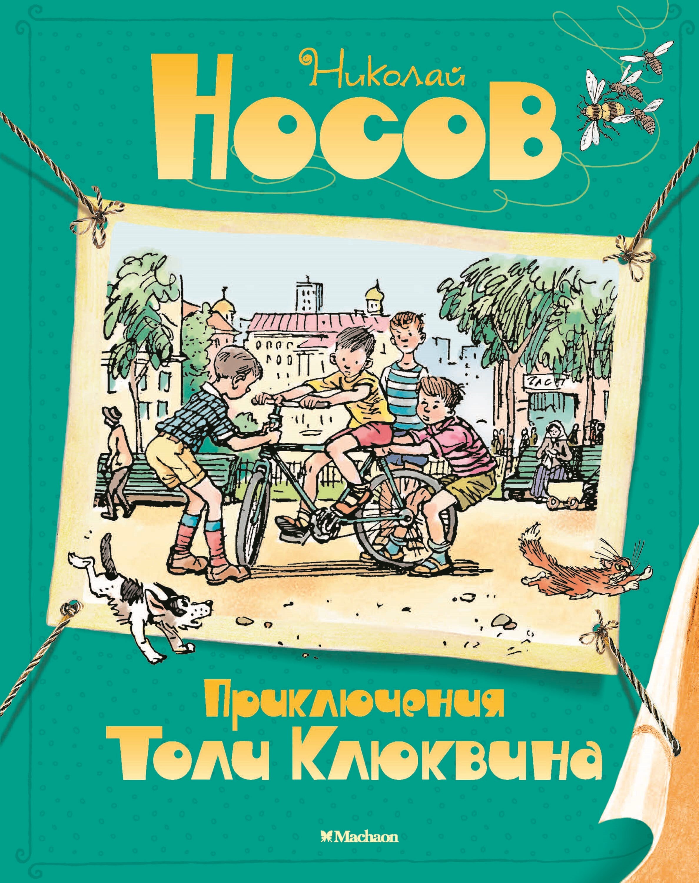Обложка книги «Приключения Толи Клюквина»