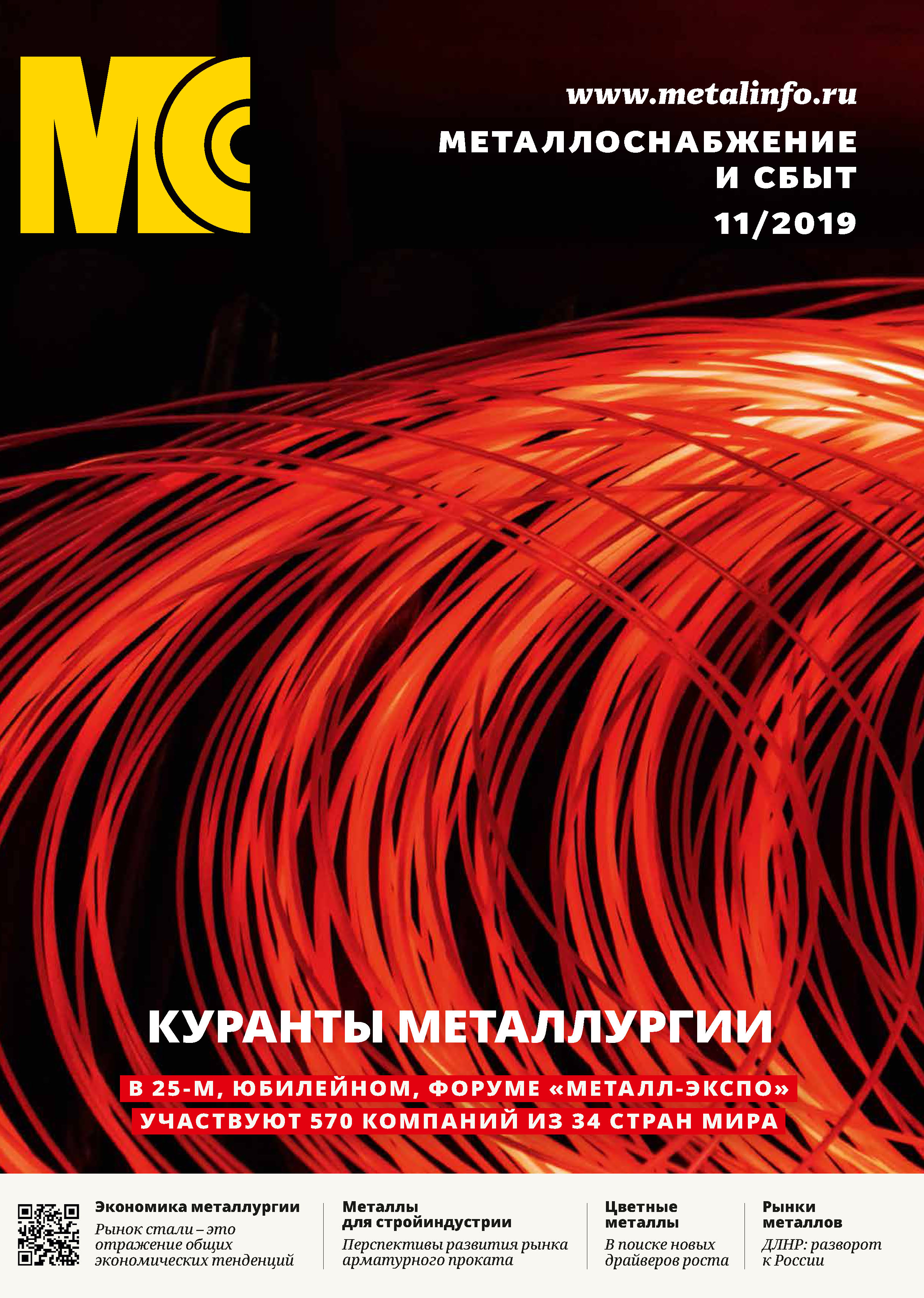 Обложка книги «Металлоснабжение и сбыт №11/2019»