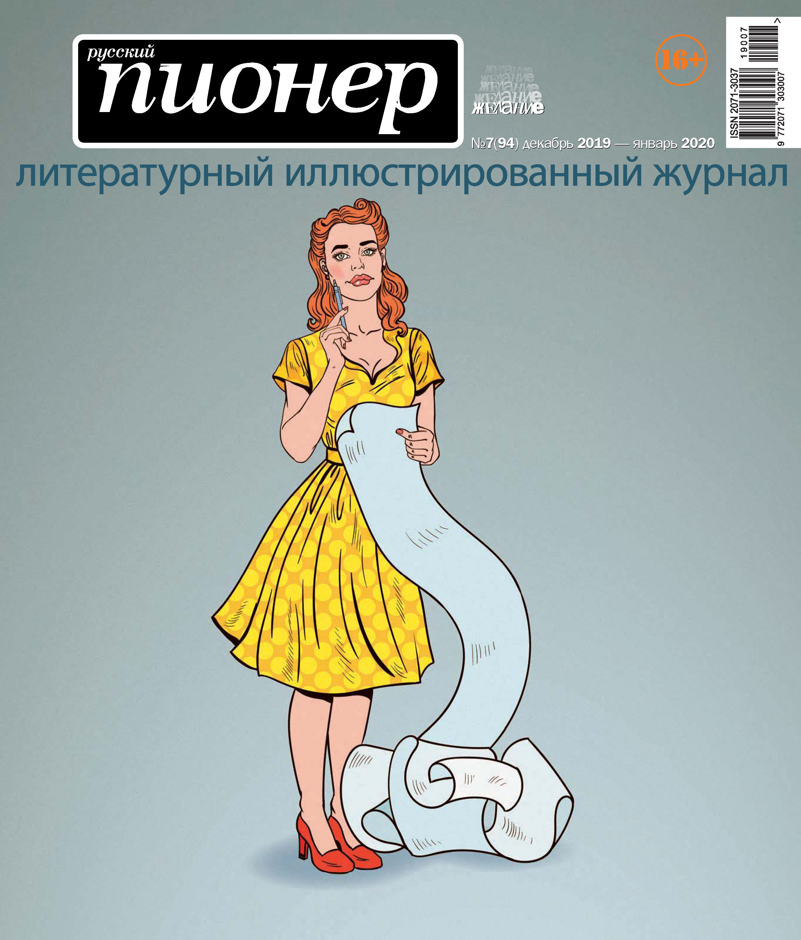 Обложка книги «Русский пионер №7 (94), декабрь 2019 – январь 2020»