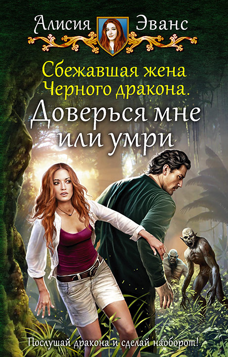 Обложка книги «Сбежавшая жена Чёрного дракона. Доверься мне или умри»
