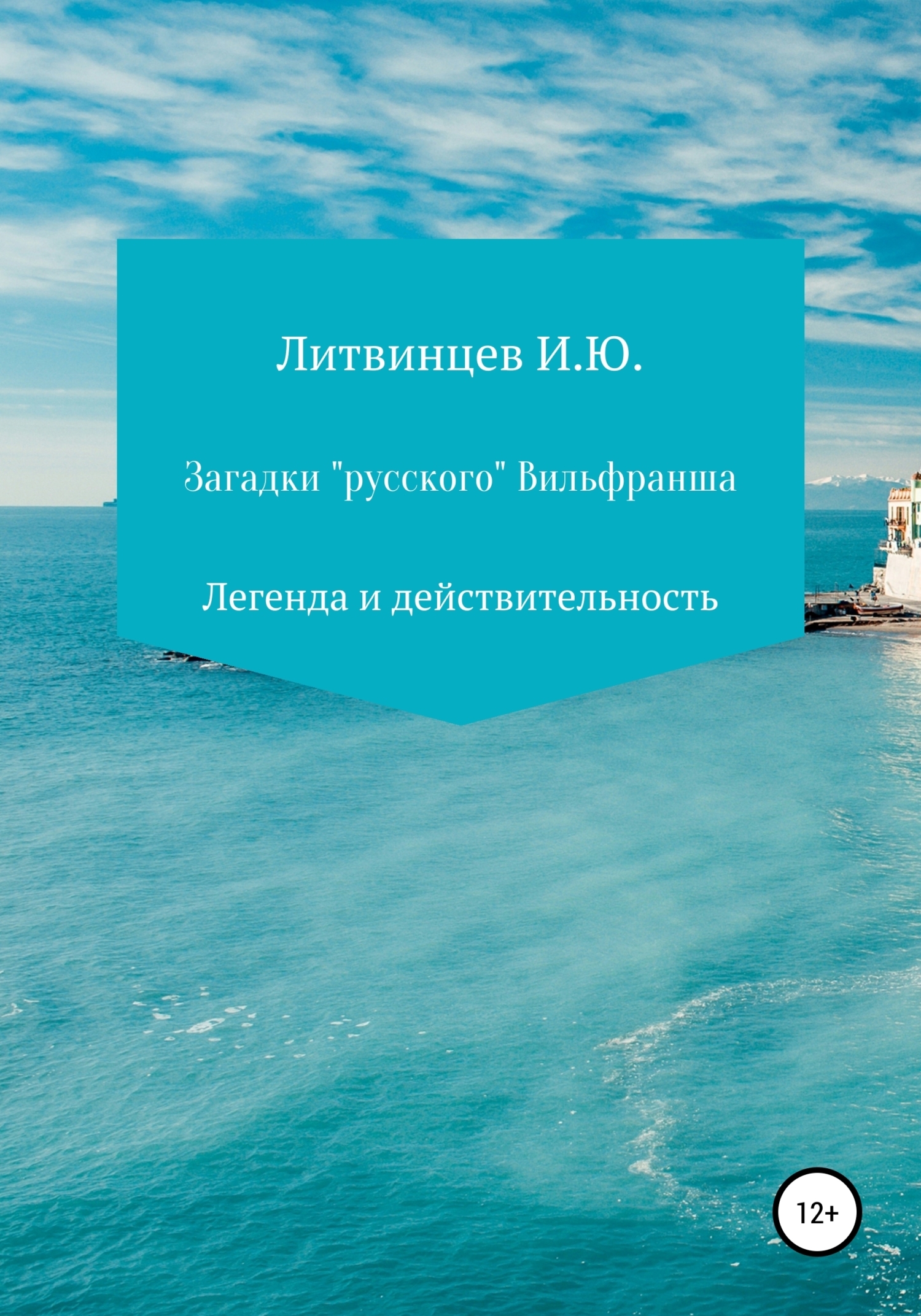 Обложка книги «Загадки «русского» Вильфранша»