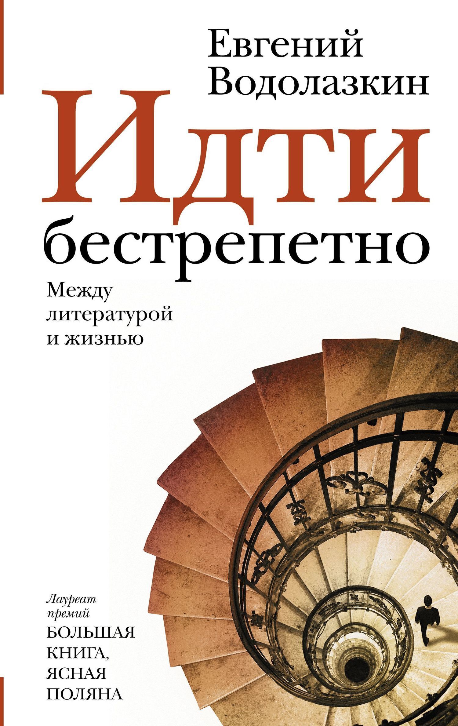 Обложка книги «Идти бестрепетно. Между литературой и жизнью»