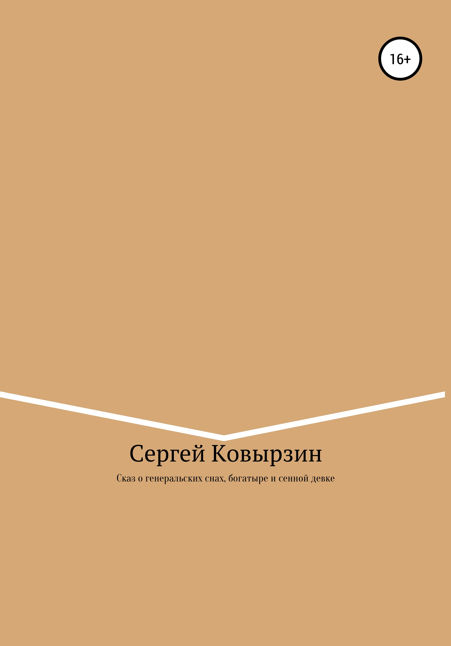 Обложка книги «Сказ о генеральских снах, богатыре и сенной девке»