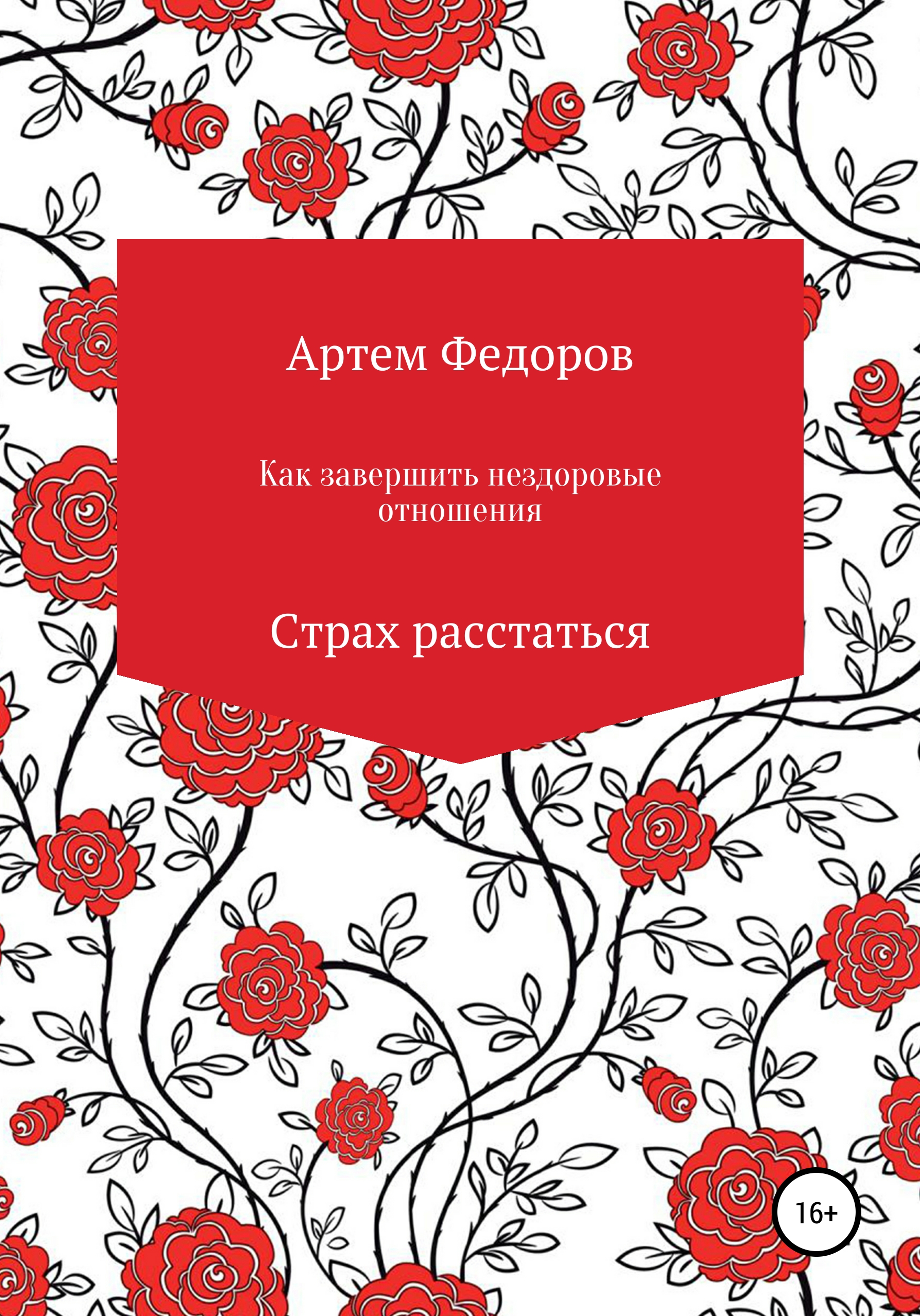 Обложка книги «Как завершить нездоровые отношения. Страх расстаться»