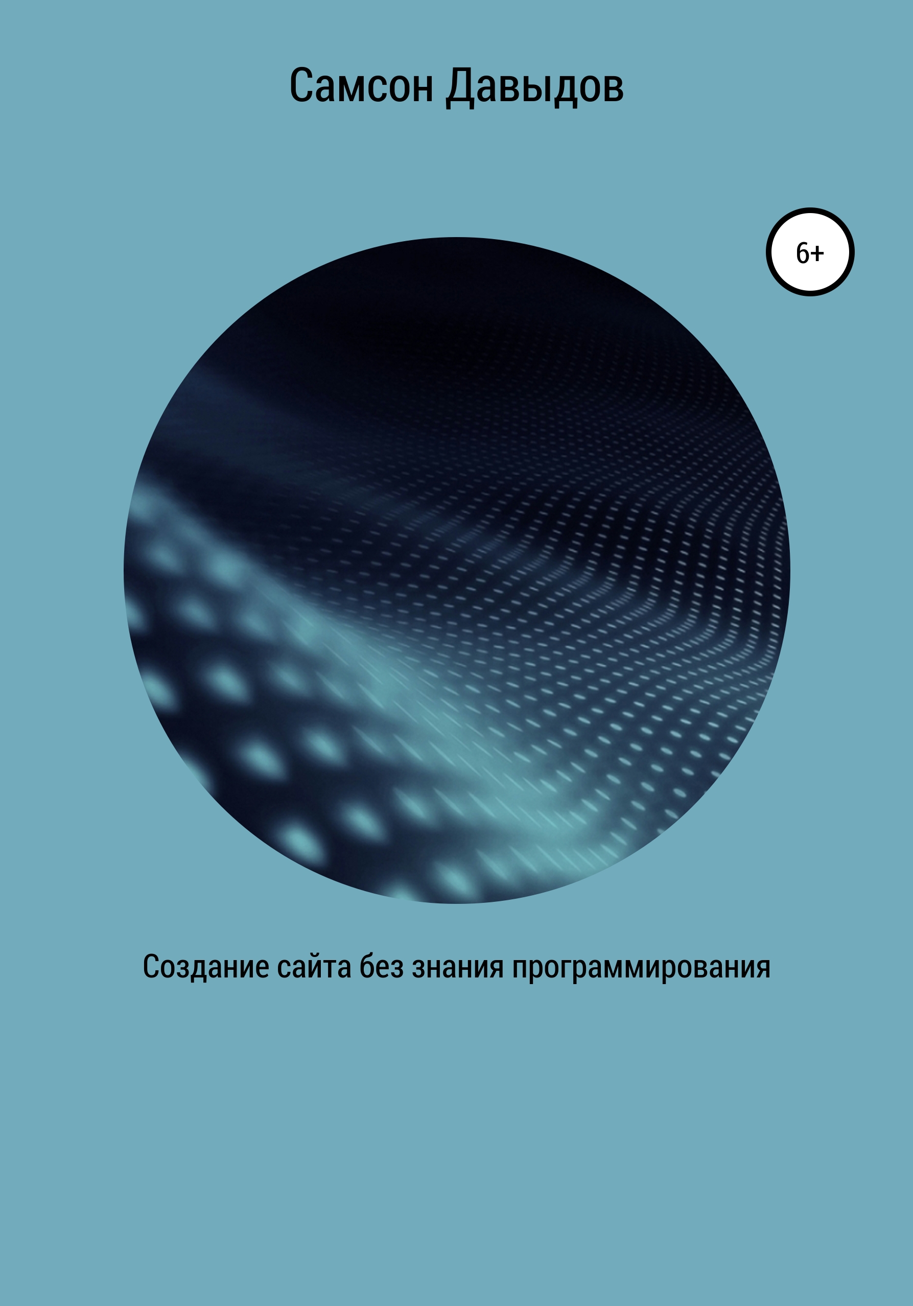 Обложка книги «Создание сайта без знания программирования»