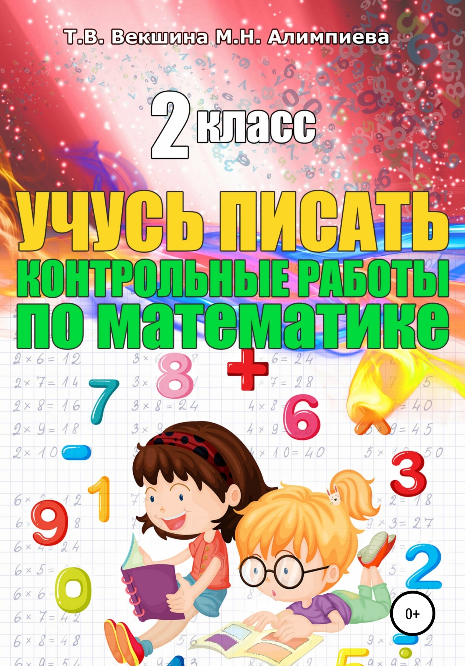 Обложка книги «Учусь писать контрольные работы по математике. 2 класс»