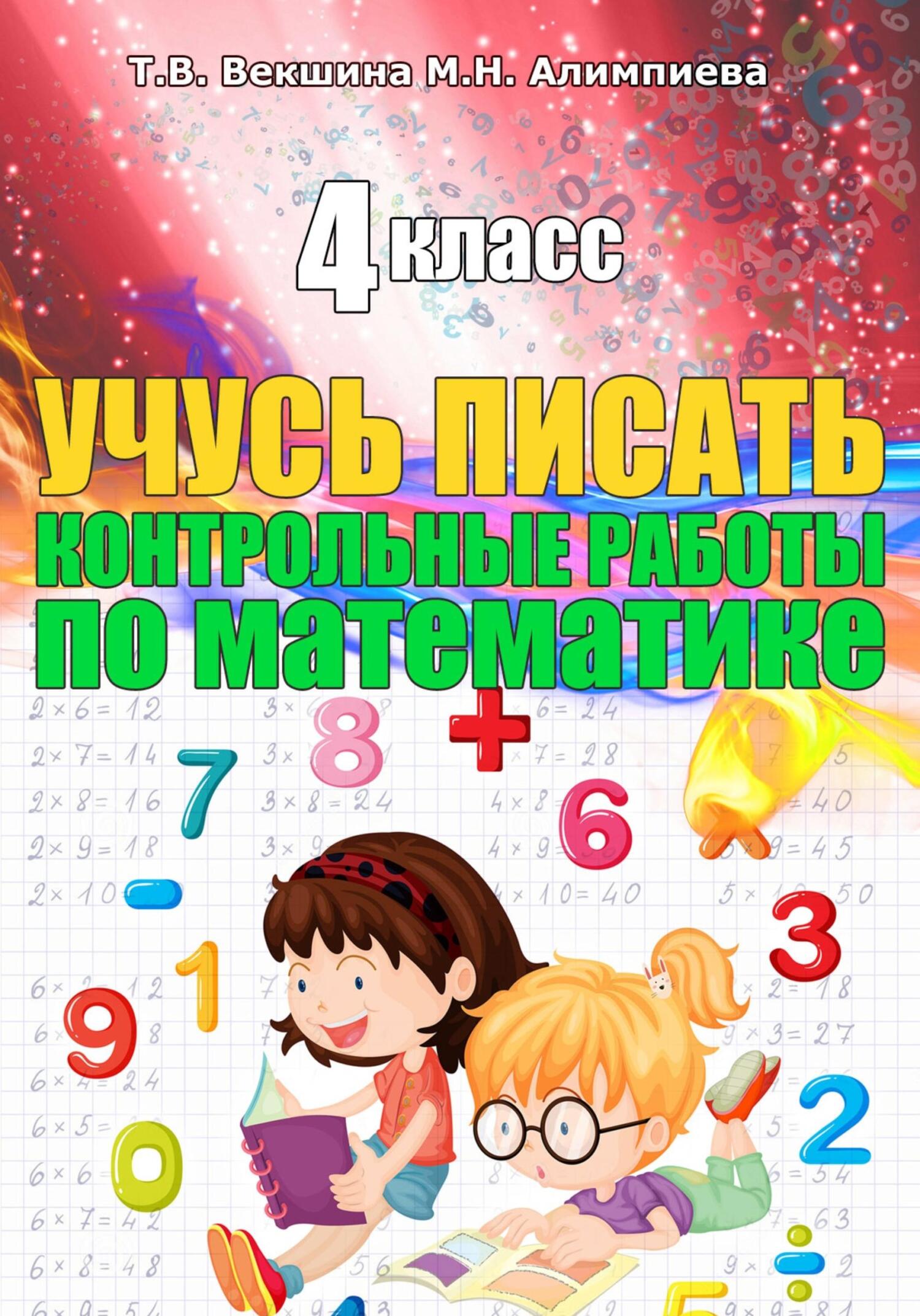 Обложка книги «Учусь писать контрольные работы по математике. 3 класс»