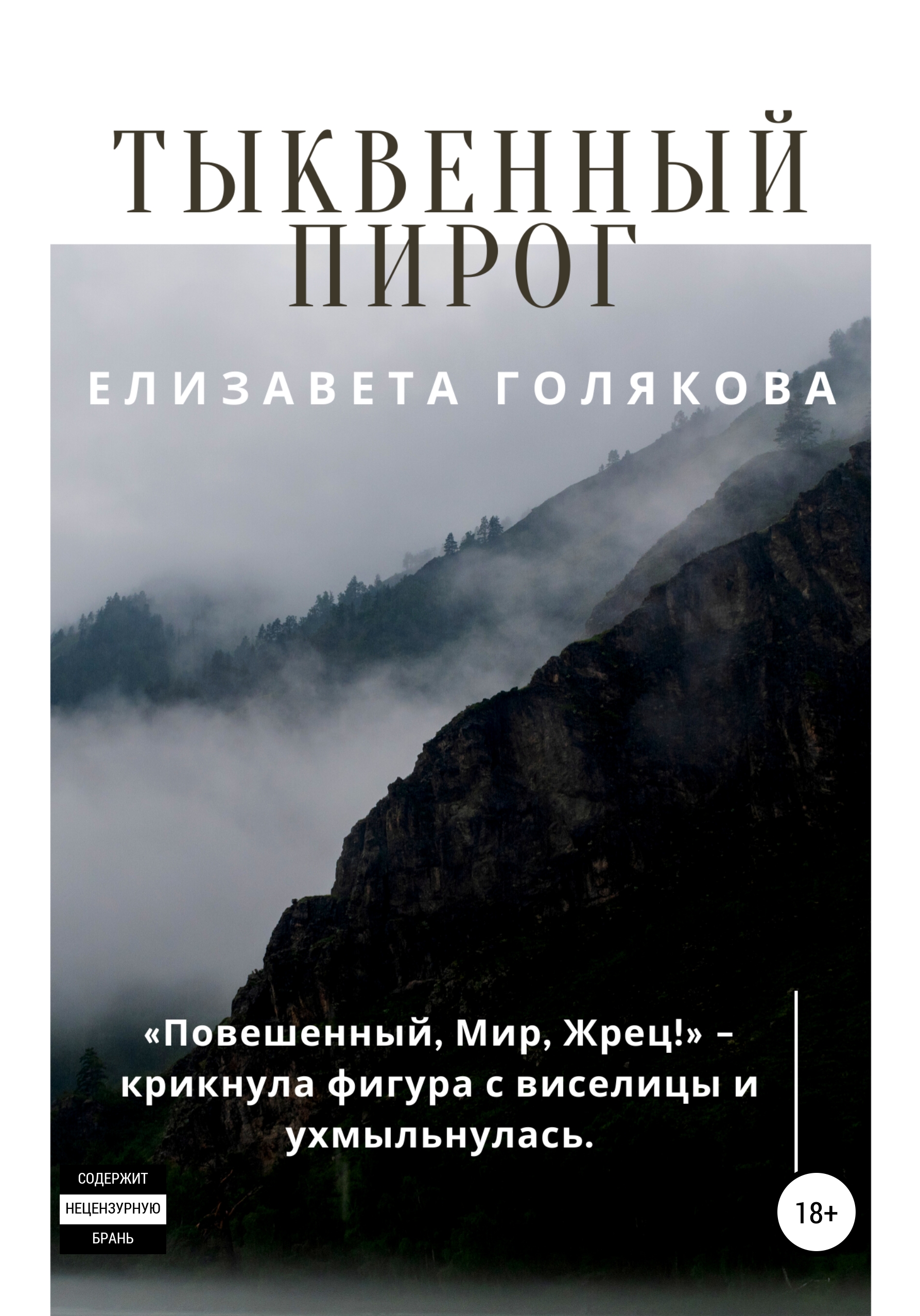 Обложка книги «Тыквенный пирог»