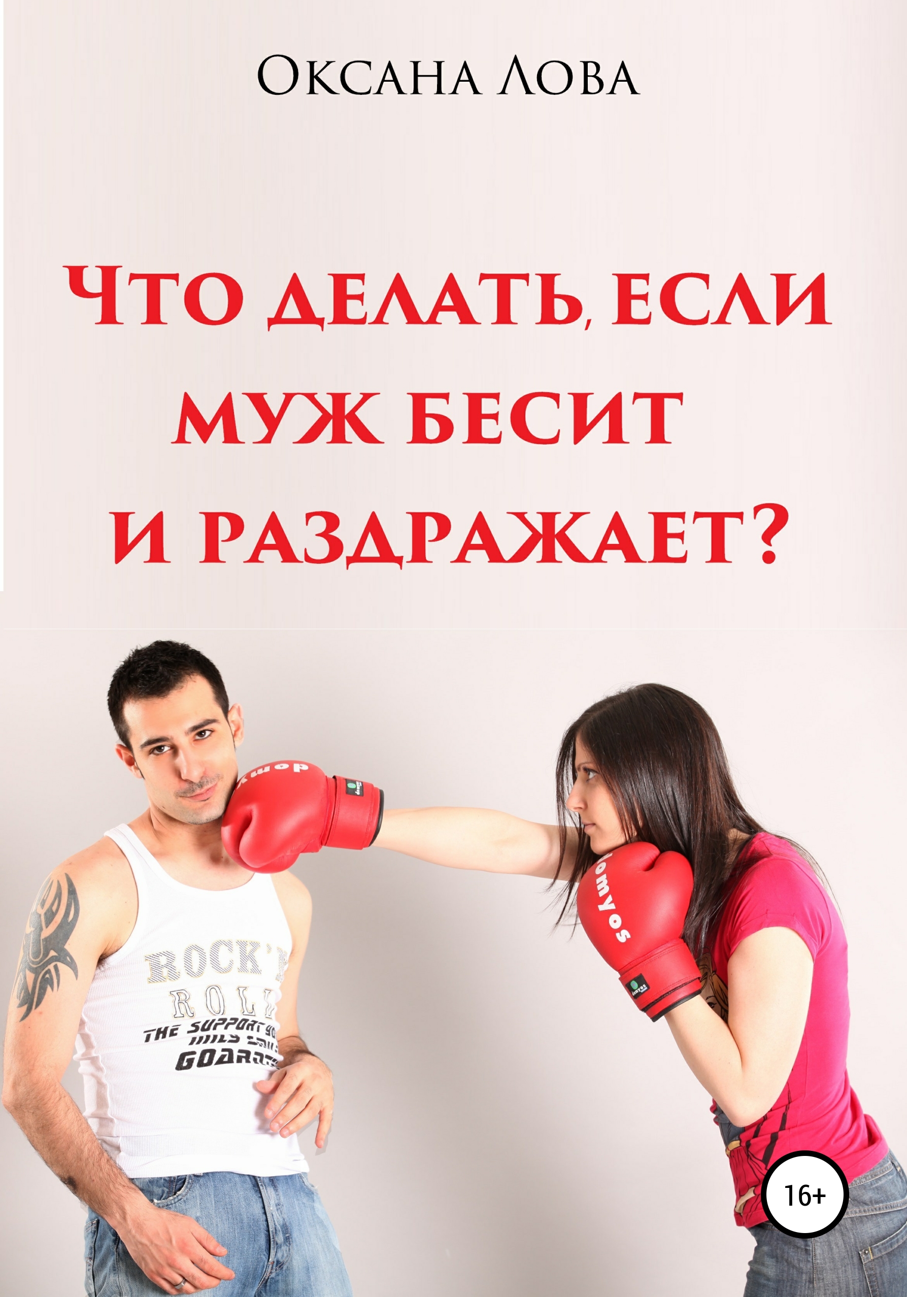 Обложка книги «Что делать, если муж бесит и раздражает?»