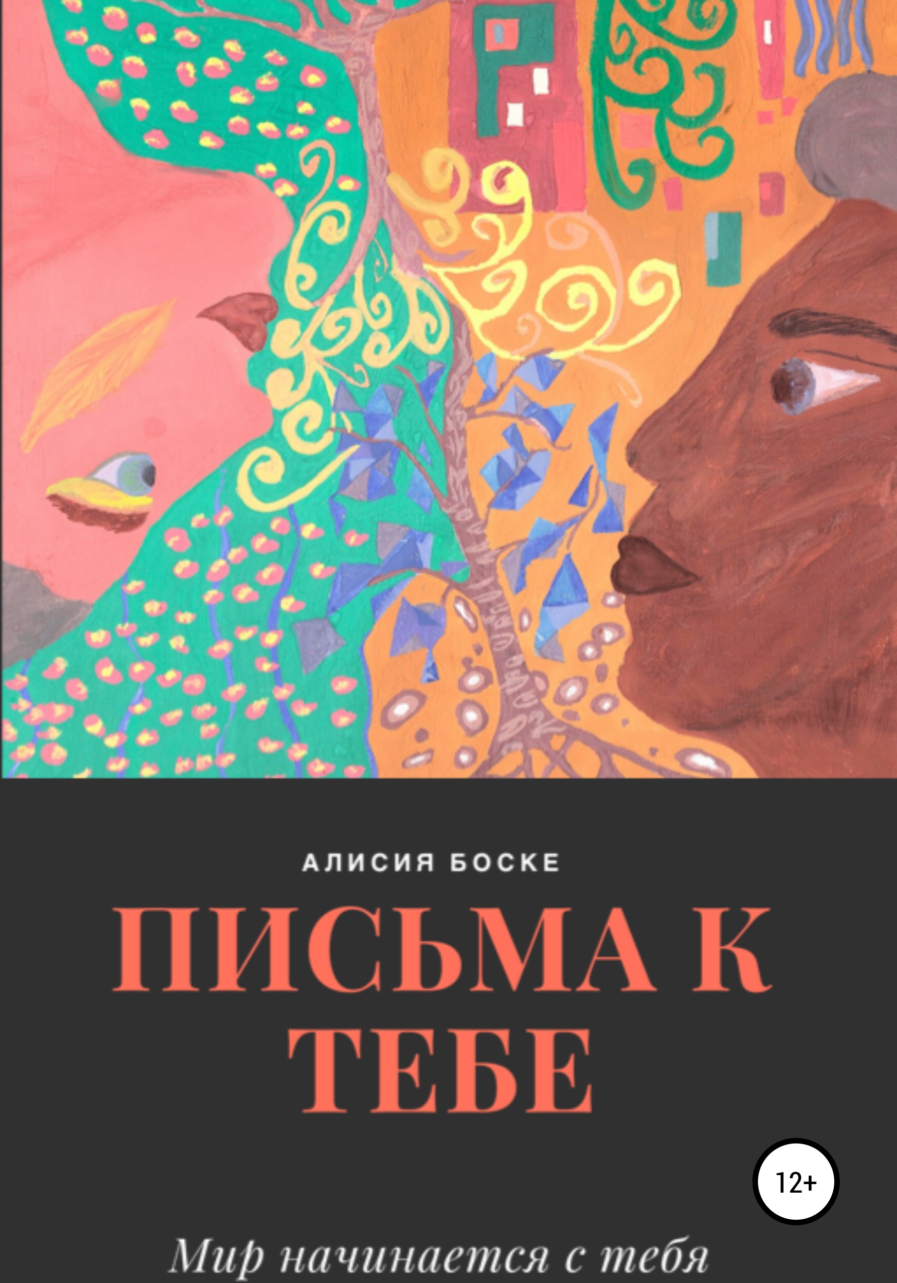 Обложка книги «Письма к Тебе»