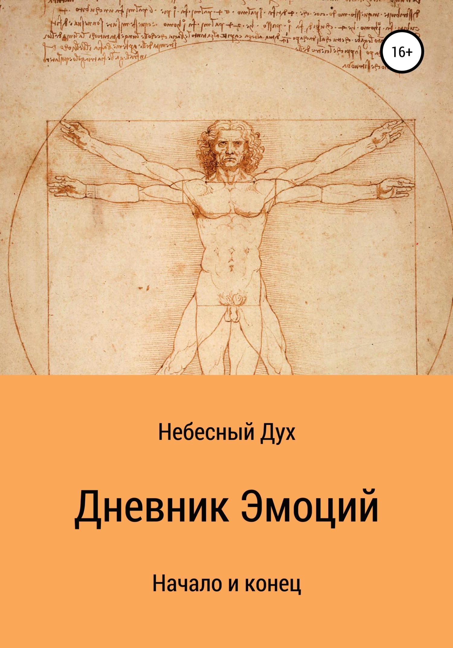 Обложка книги «Дневник Эмоций»