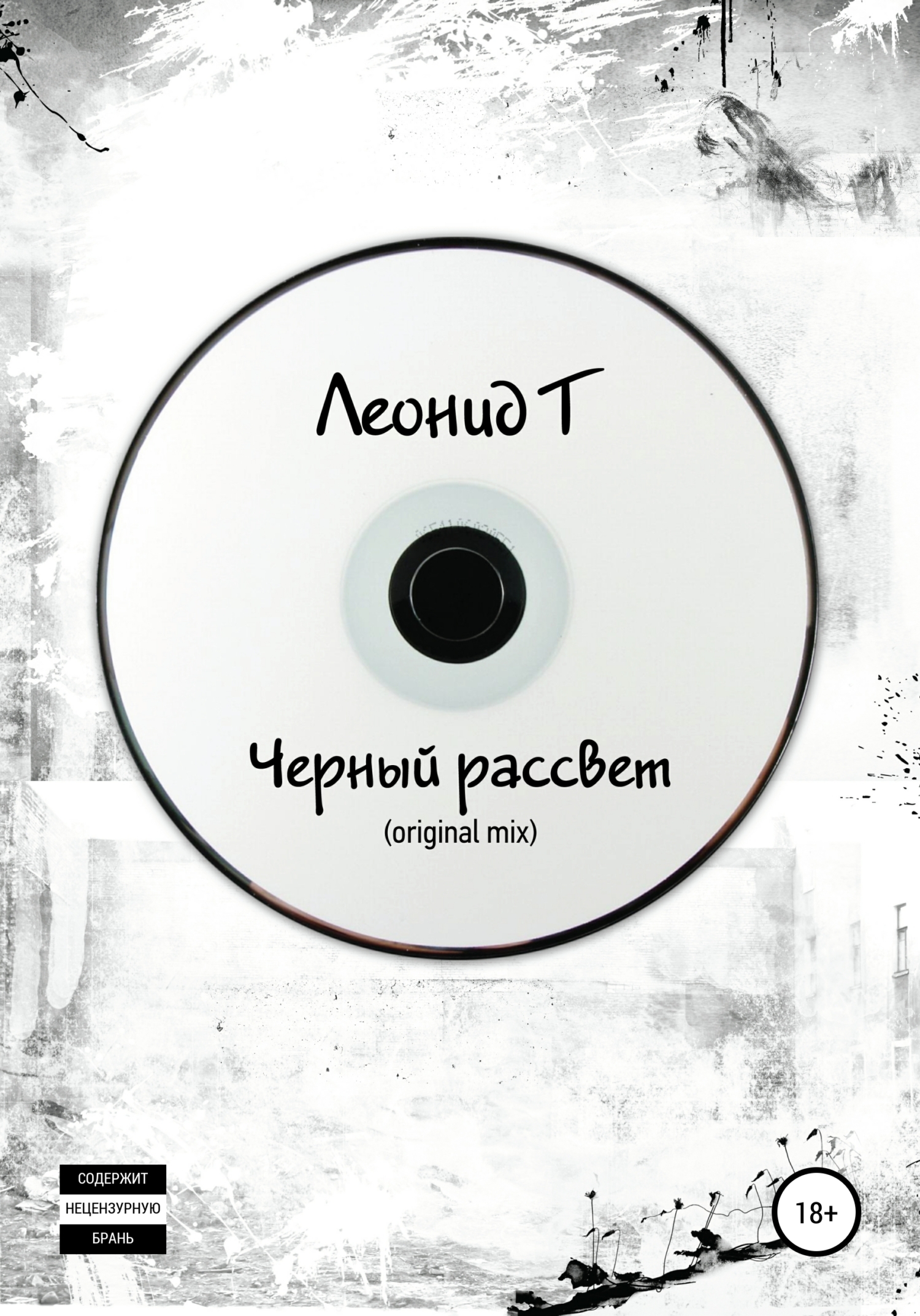 Обложка книги «Черный рассвет (original mix)»