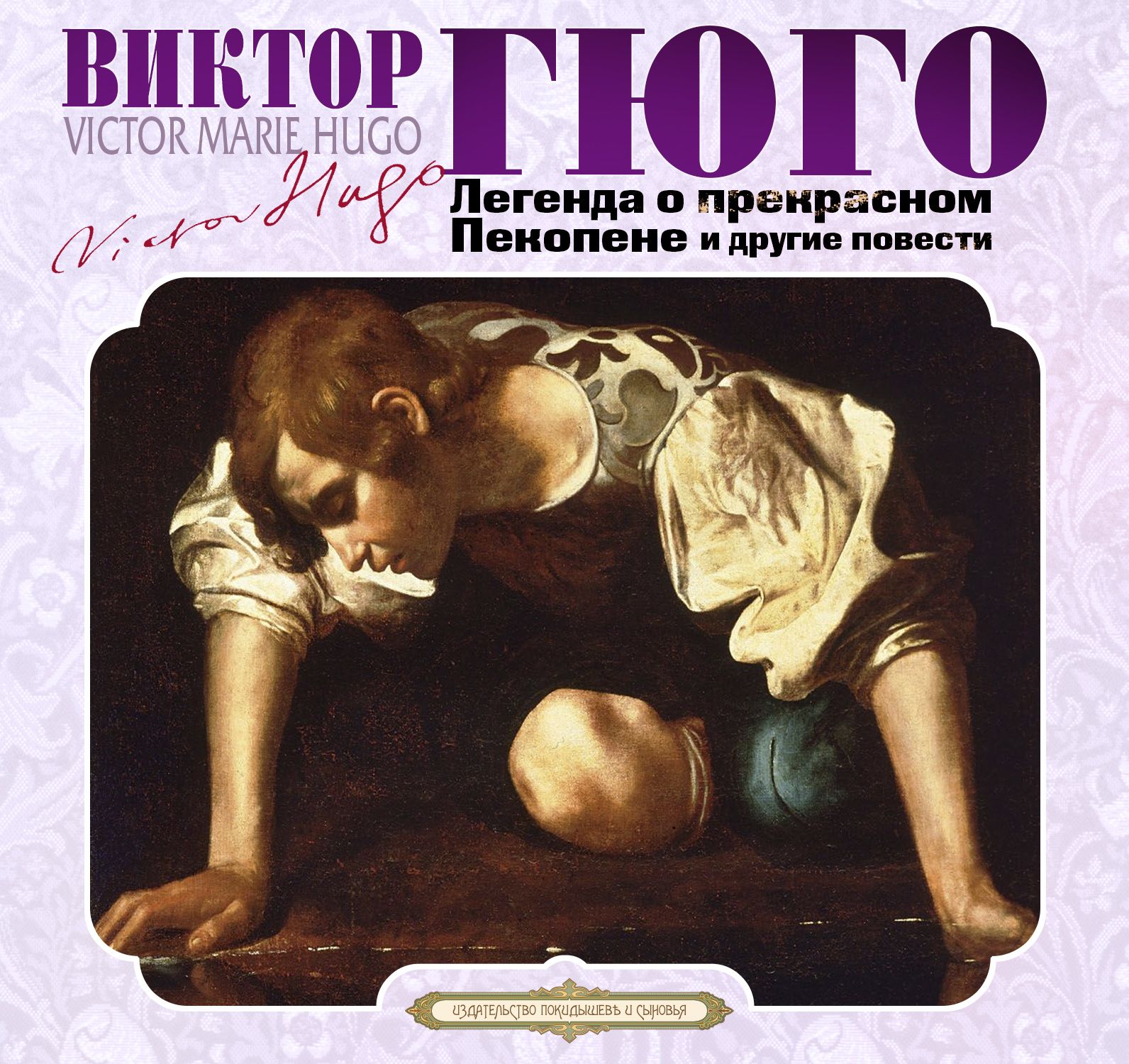 Обложка книги «Легенда о прекрасном Пекопене и другие повести»