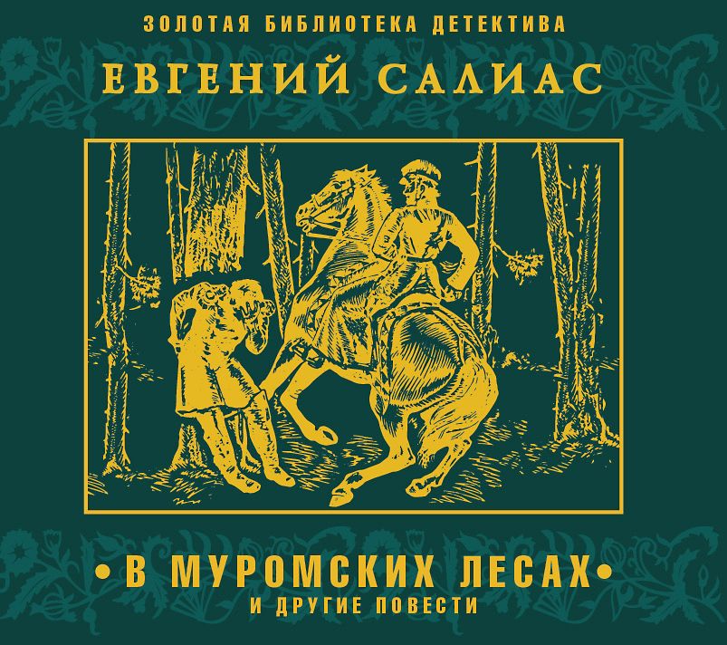 Обложка книги «В муромских лесах и другие повести»
