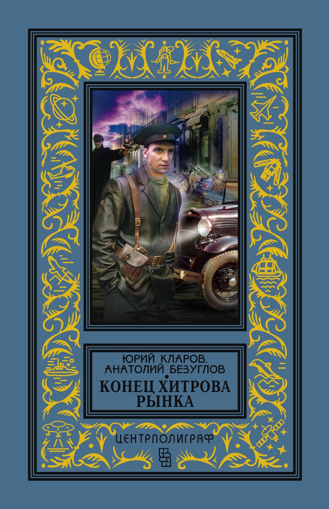Обложка книги «Конец Хитрова рынка»