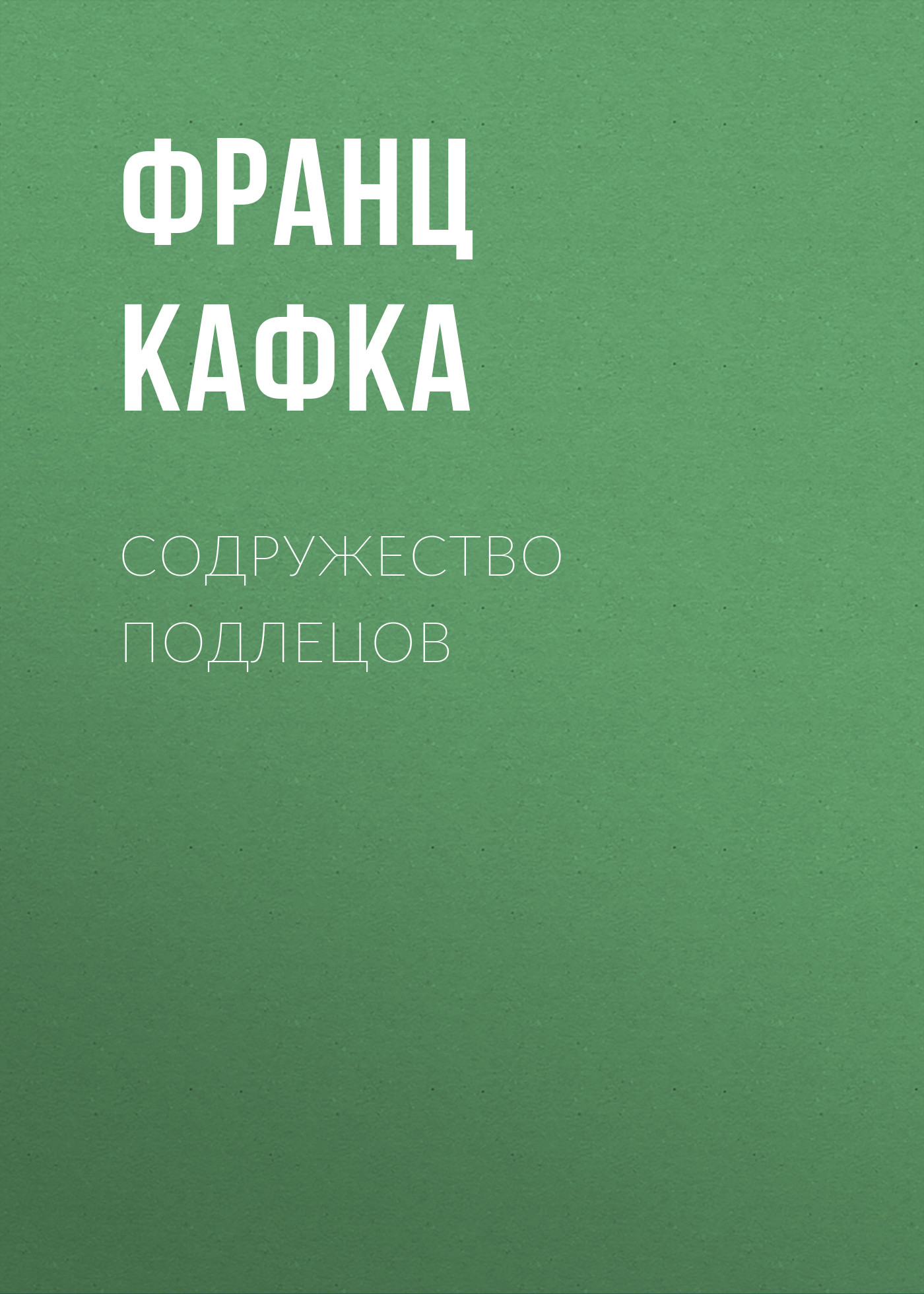 Обложка книги «Содружество подлецов»