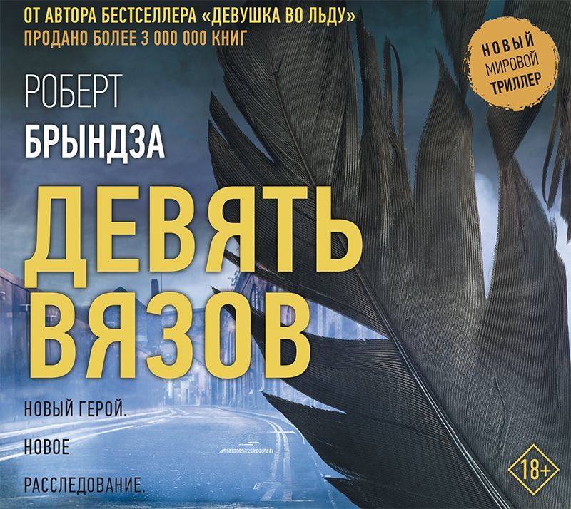 Обложка книги «Девять Вязов»