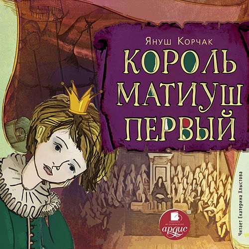 Обложка книги «Король Матиуш Первый»