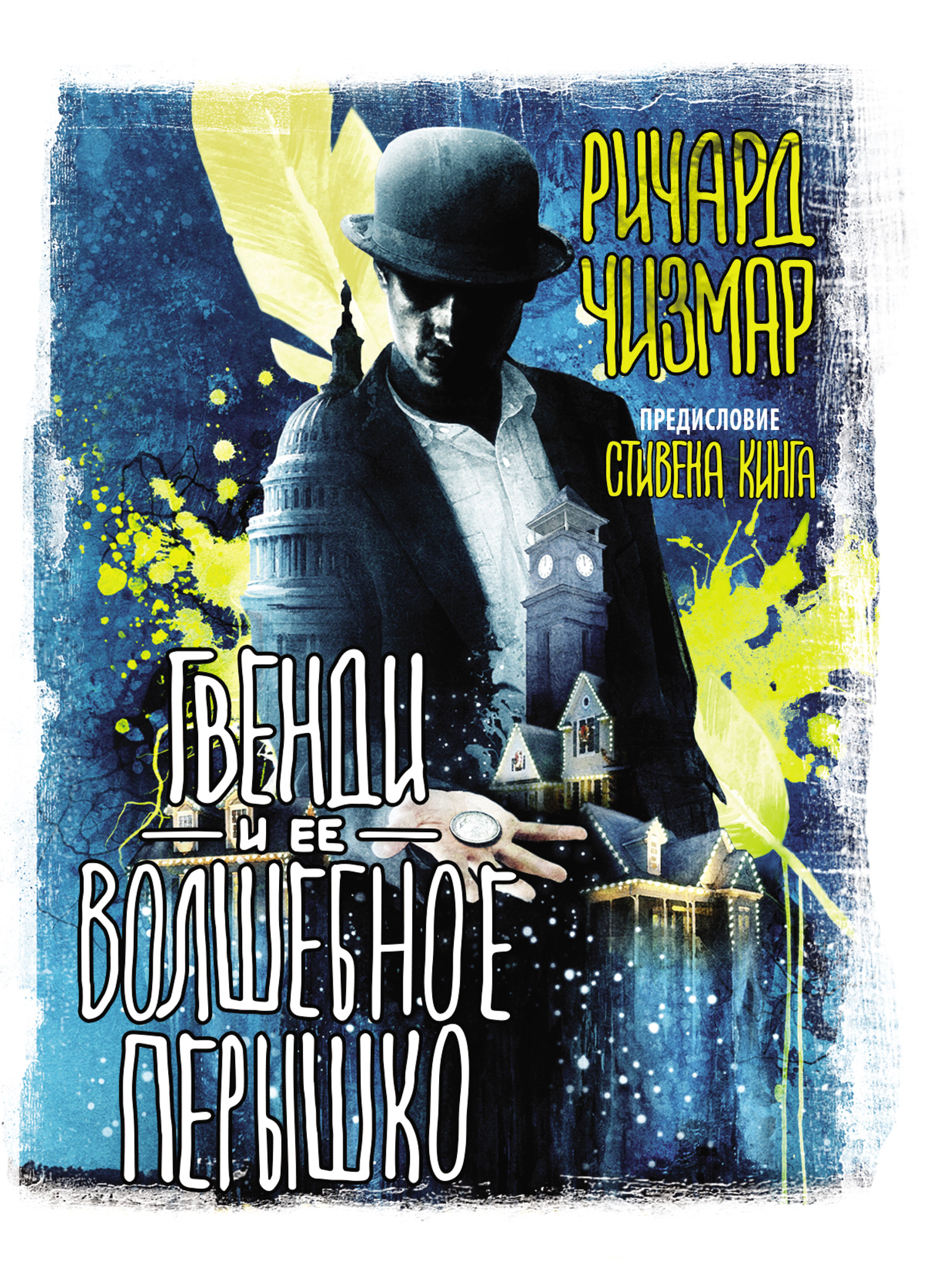 Обложка книги «Гвенди и ее волшебное перышко»