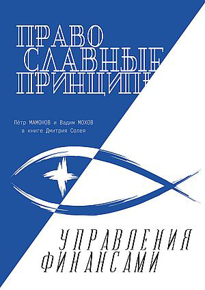 Обложка книги «Православные принципы управления финансами»
