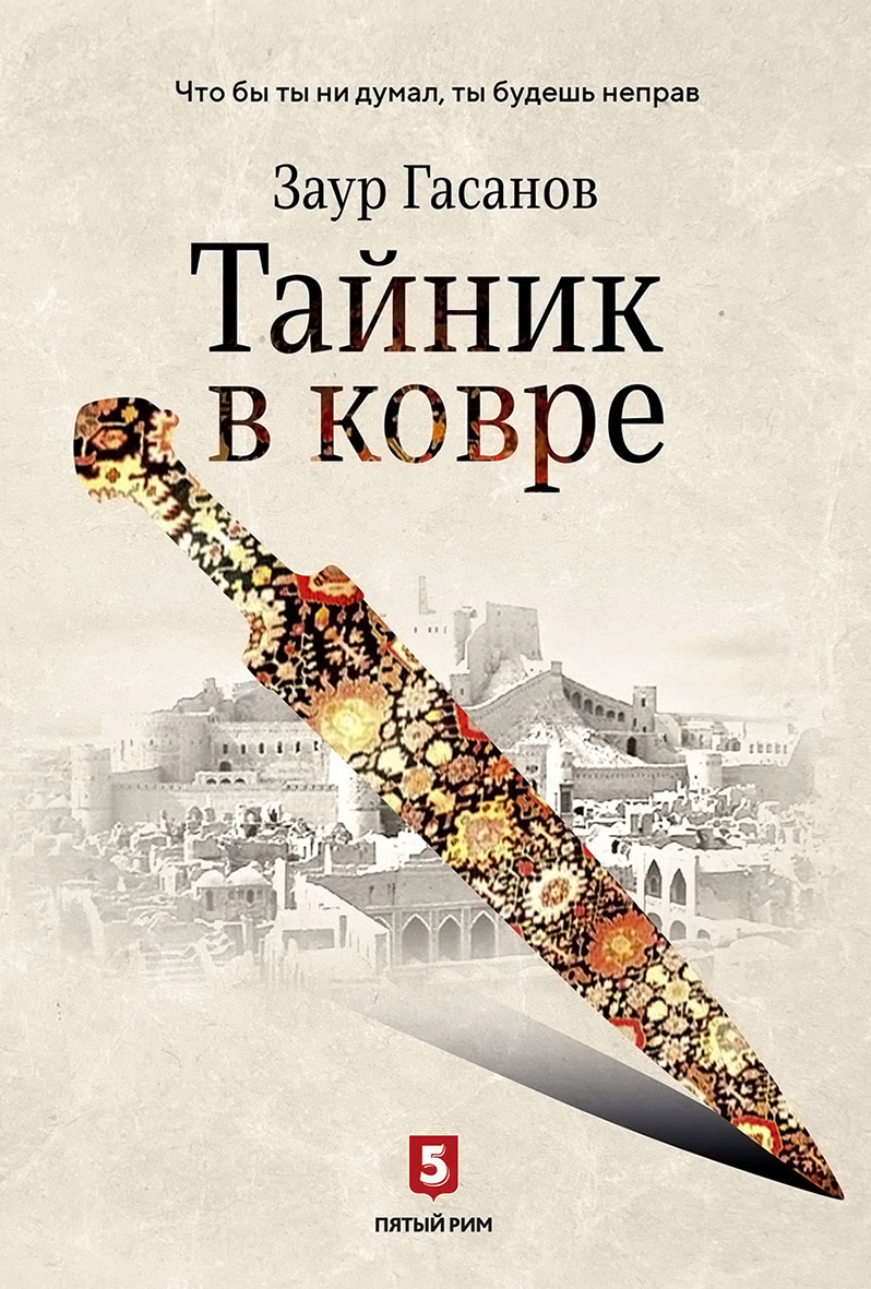 Обложка книги «Тайник в ковре»