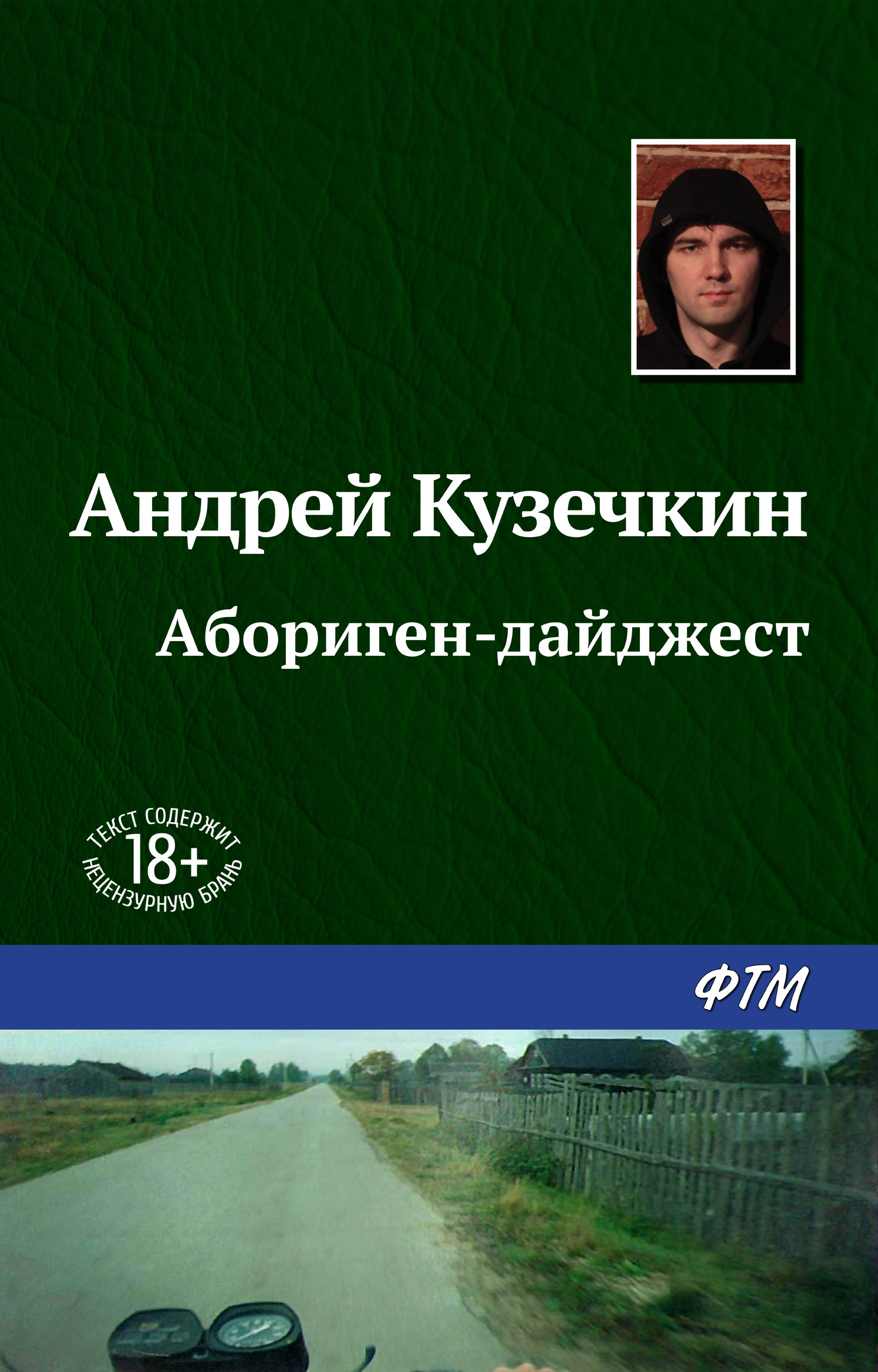 Обложка книги «Абориген-дайджест»