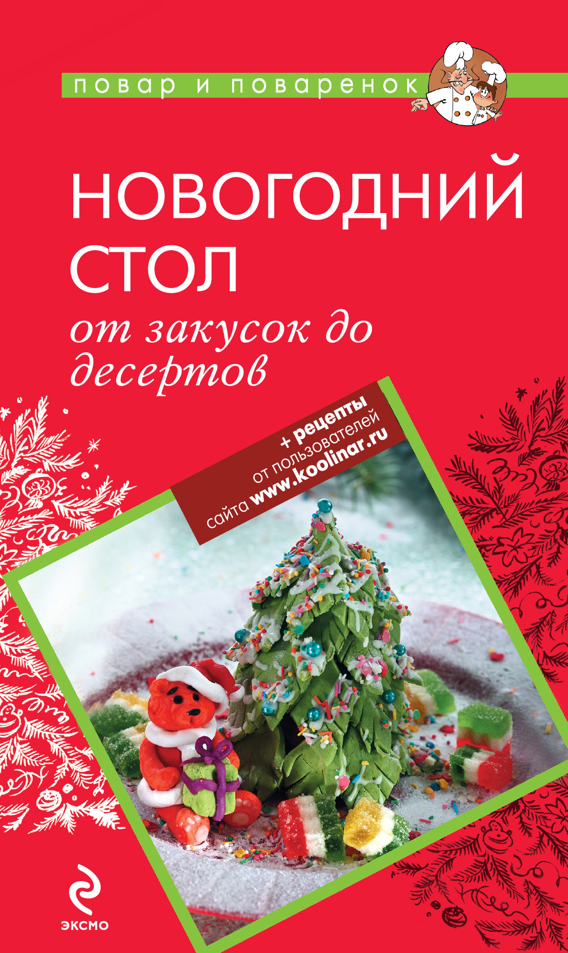 Обложка книги «Новогодний стол: от закусок до десертов»