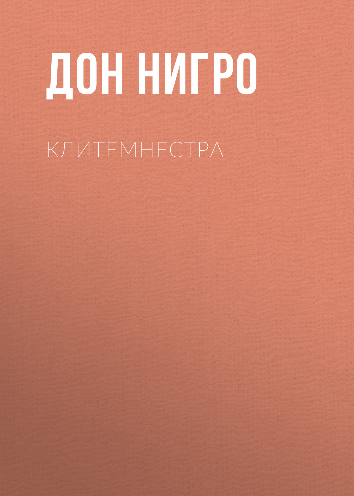 Обложка книги «Клитемнестра»
