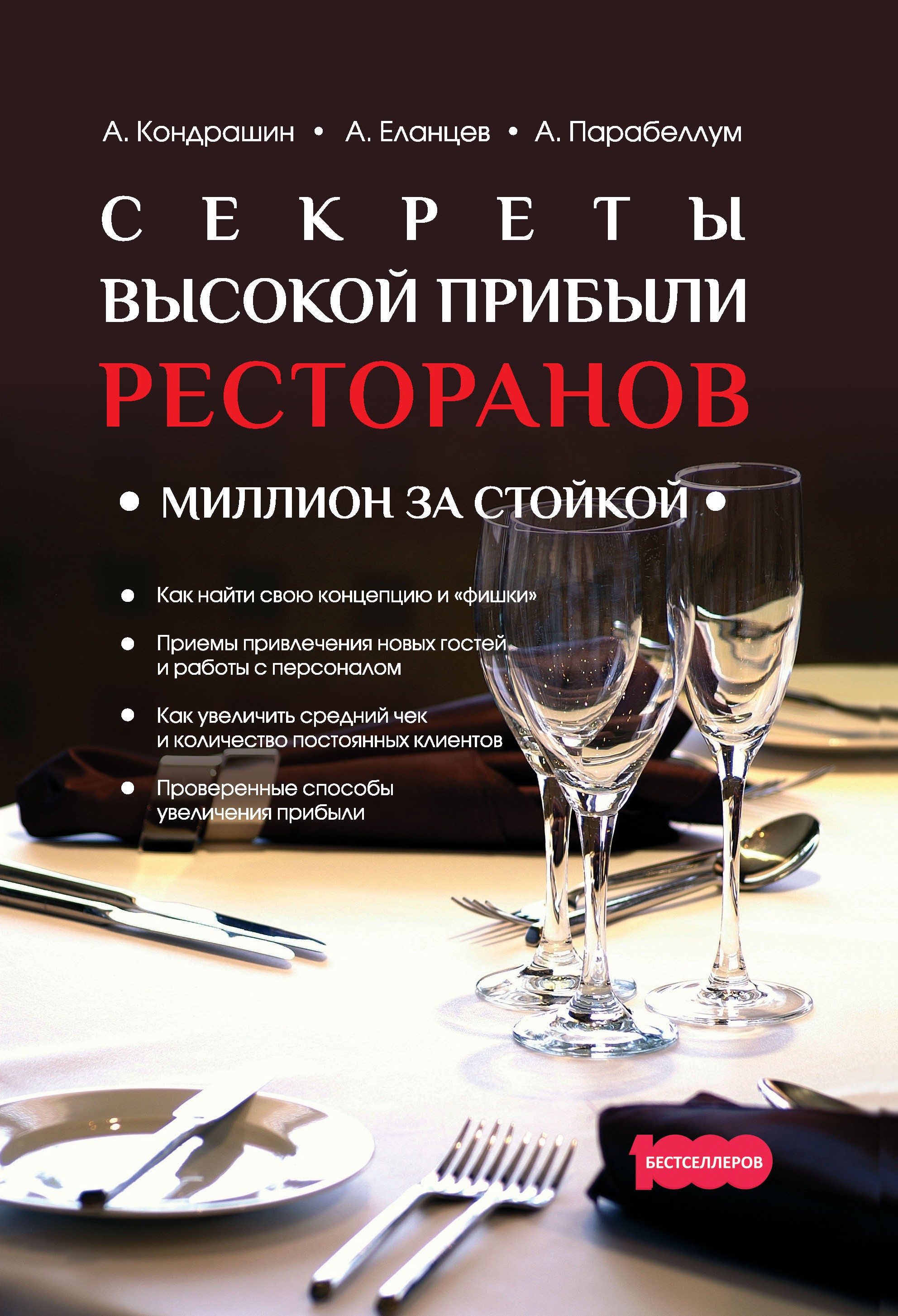 Обложка книги «Секреты высокой прибыли ресторанов. Миллион за стойкой»