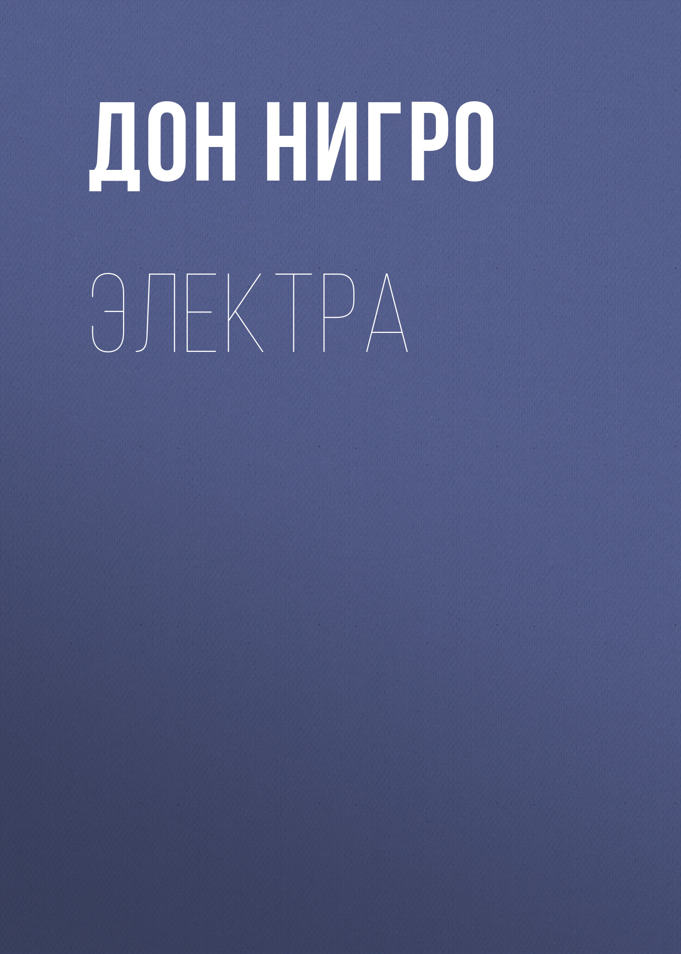 Обложка книги «Электра»