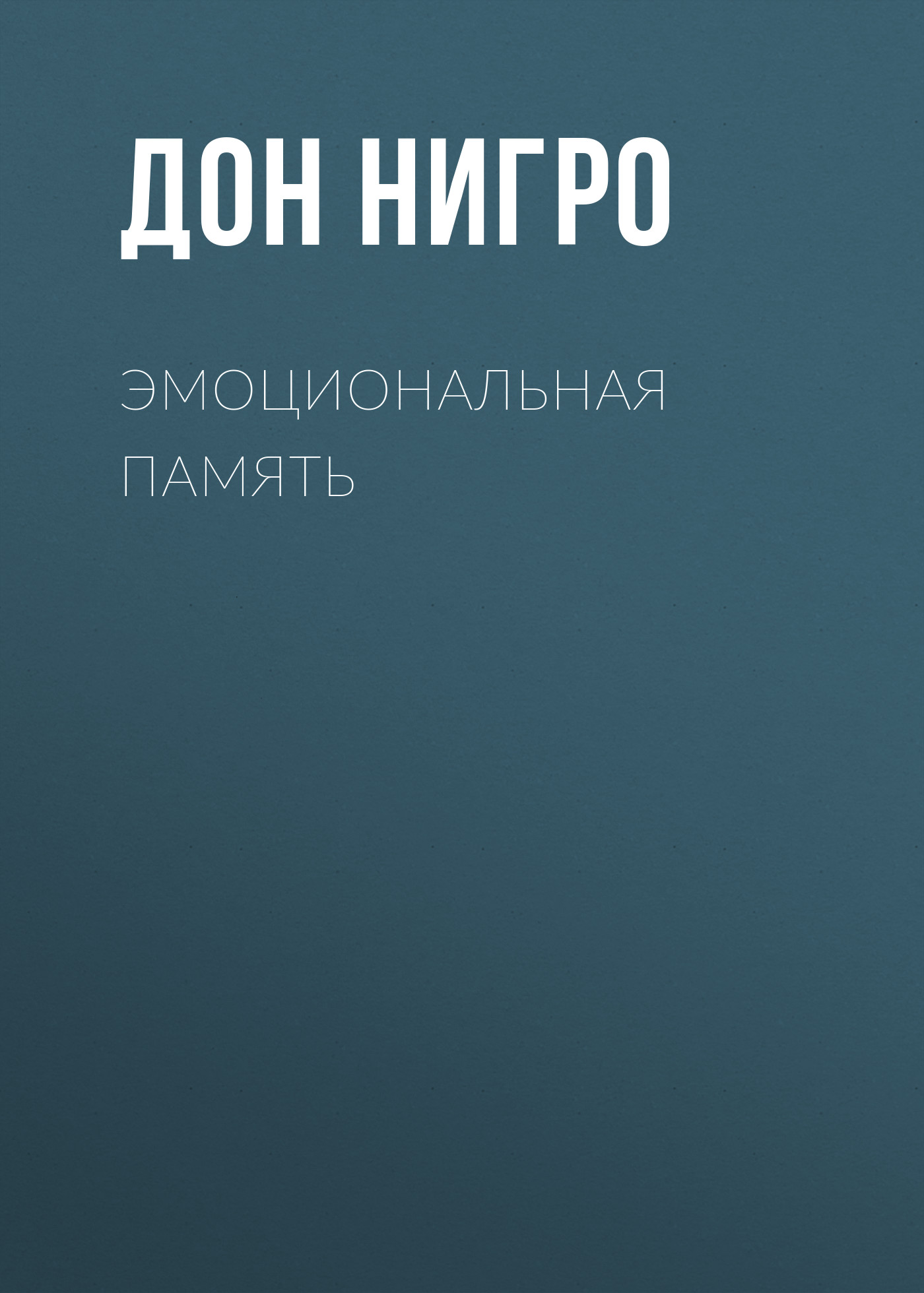 Обложка книги «Эмоциональная память»