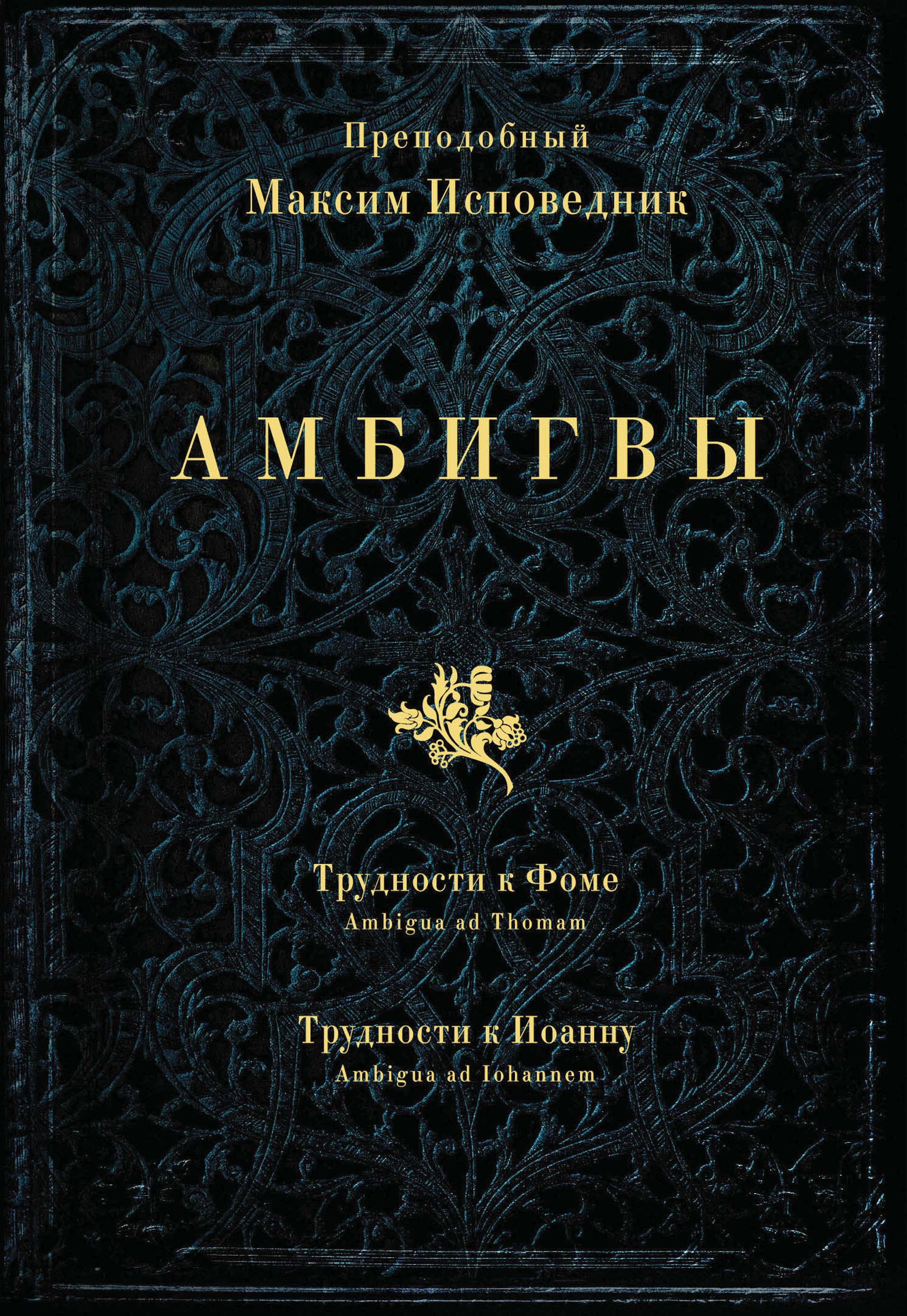 Обложка книги «Амбигвы. Трудности к Фоме (Ambigua ad Thomam), Трудности к Иоанну (Ambigua ad Iohannem)»