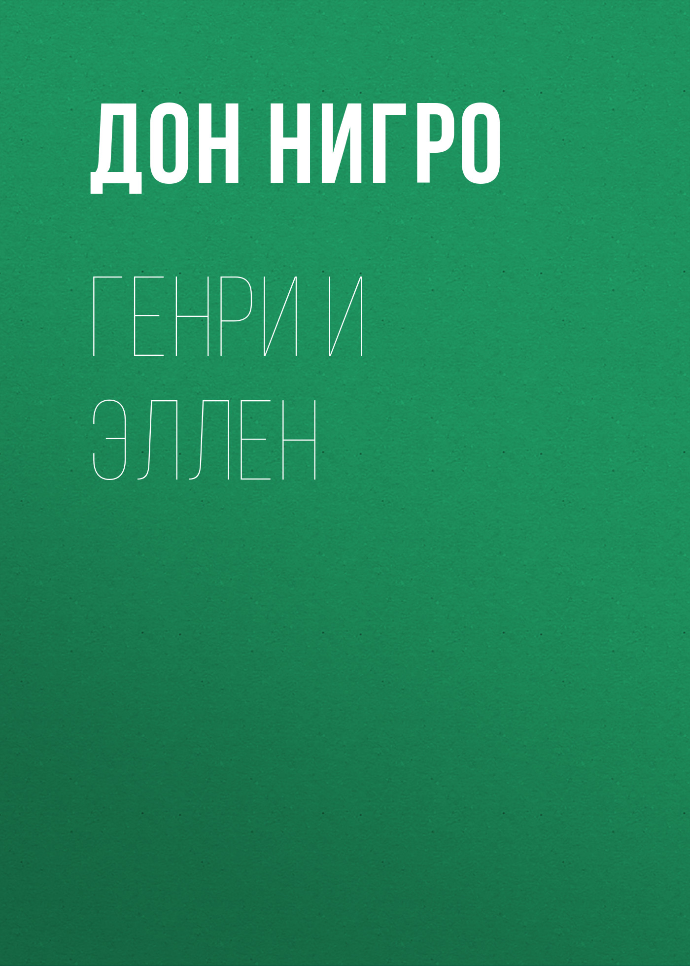 Обложка книги «Генри и Эллен»