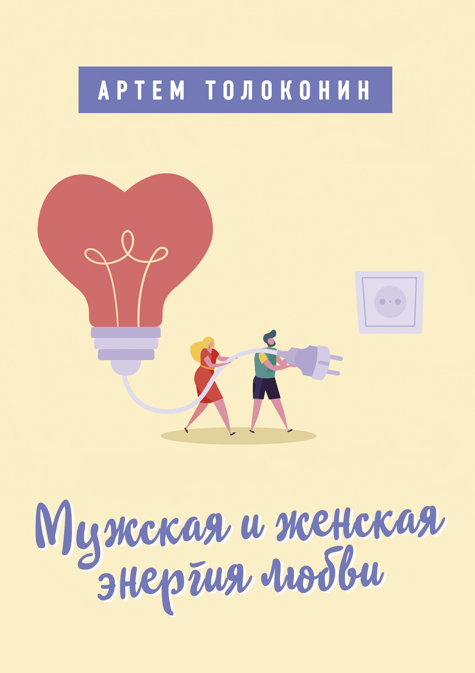 Обложка книги «Мужская и женская энергия любви»