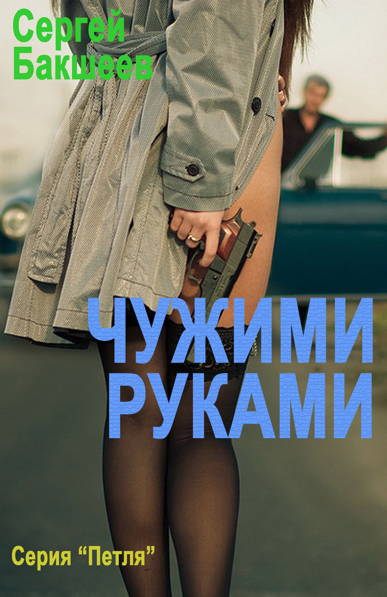 Обложка книги «Чужими руками»