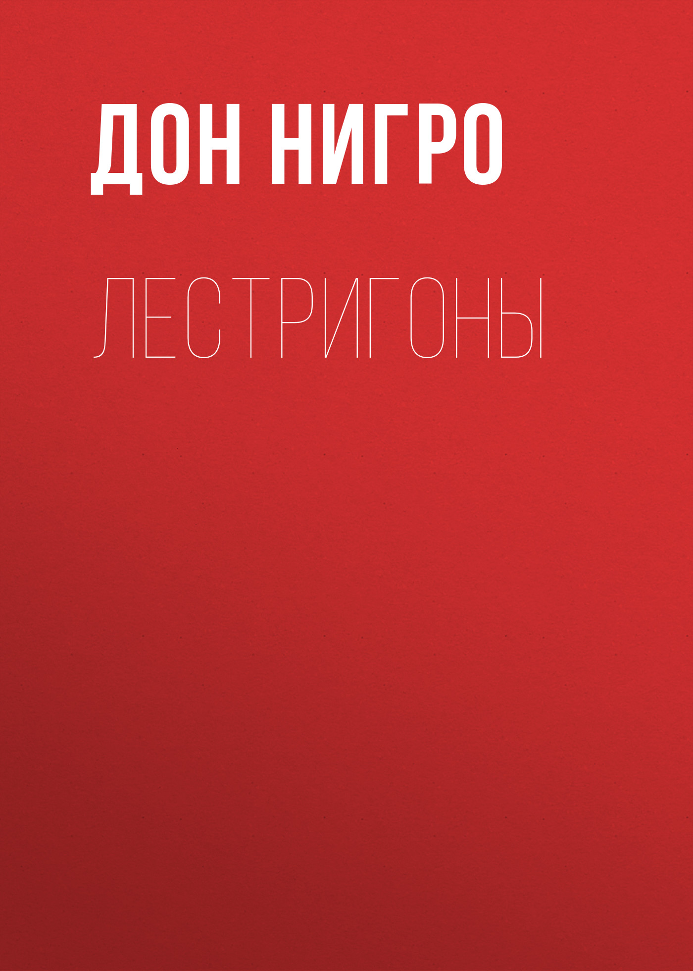 Обложка книги «Лестригоны»