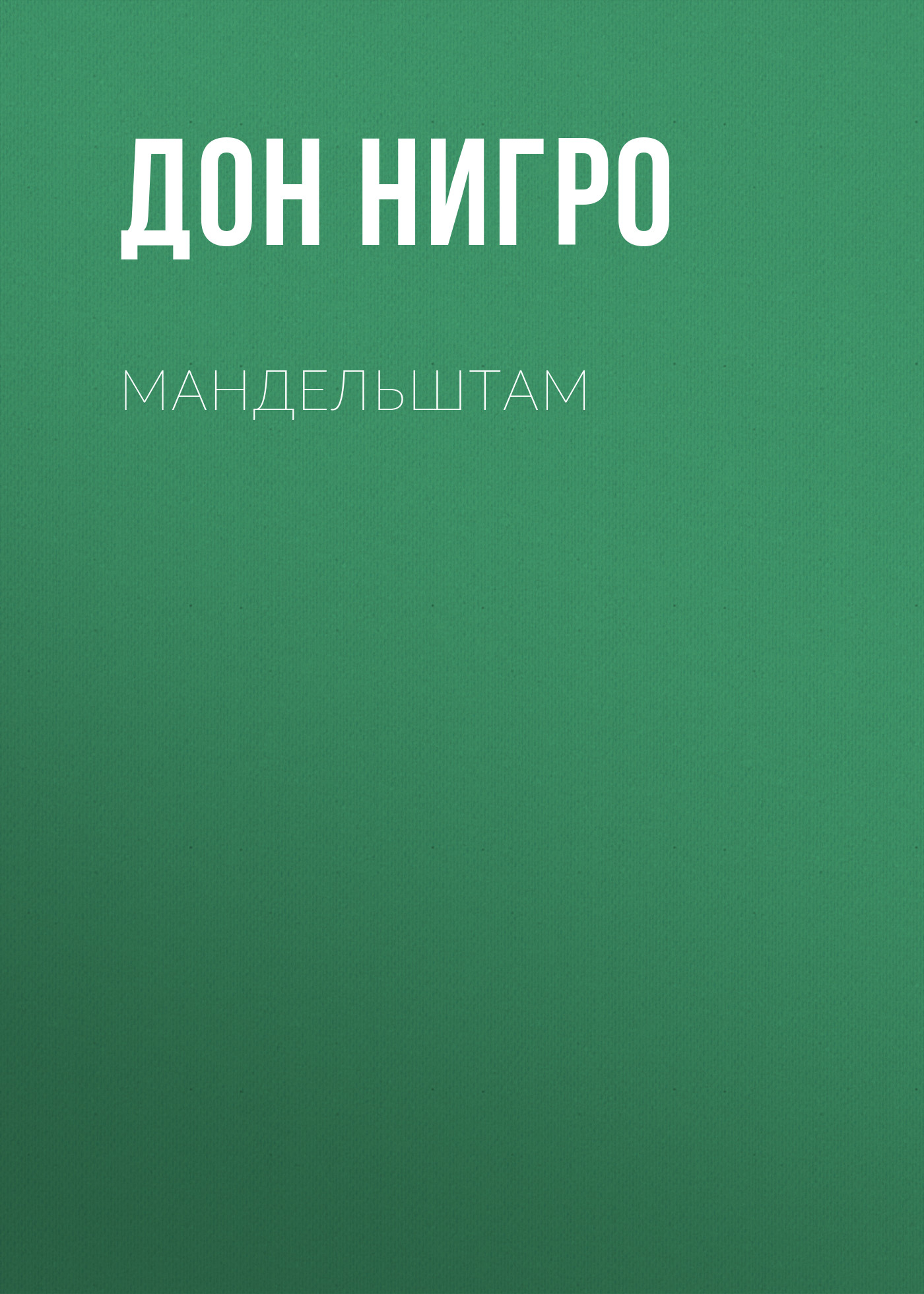 Обложка книги «Мандельштам»