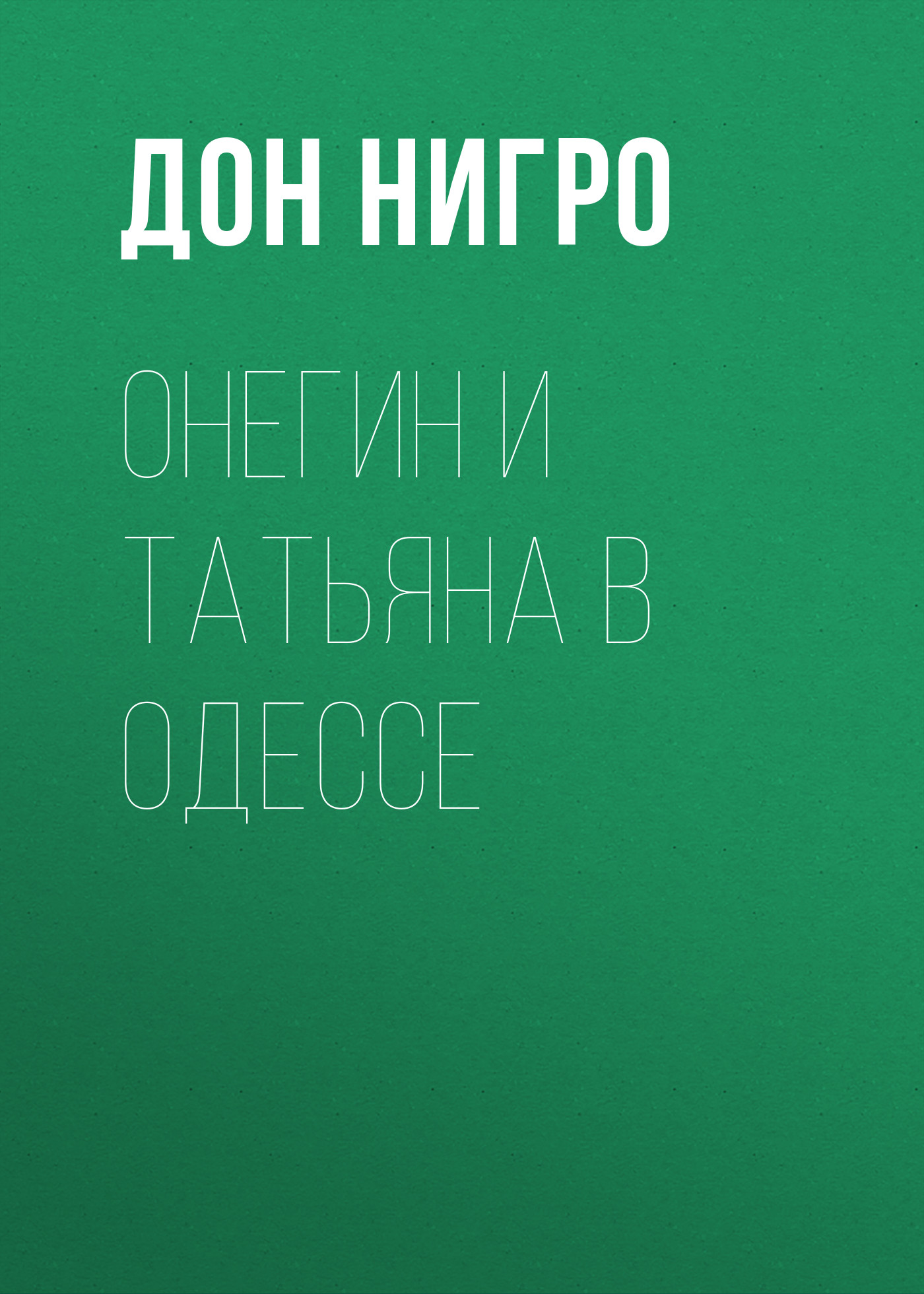 Обложка книги «Онегин и Татьяна в Одессе»