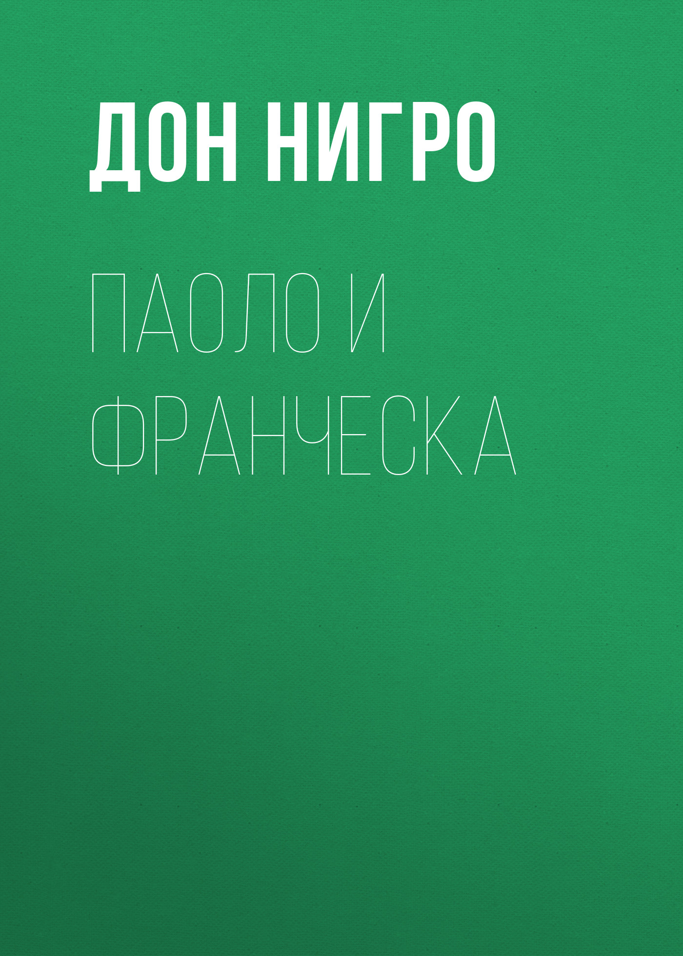 Обложка книги «Паоло и Франческа»
