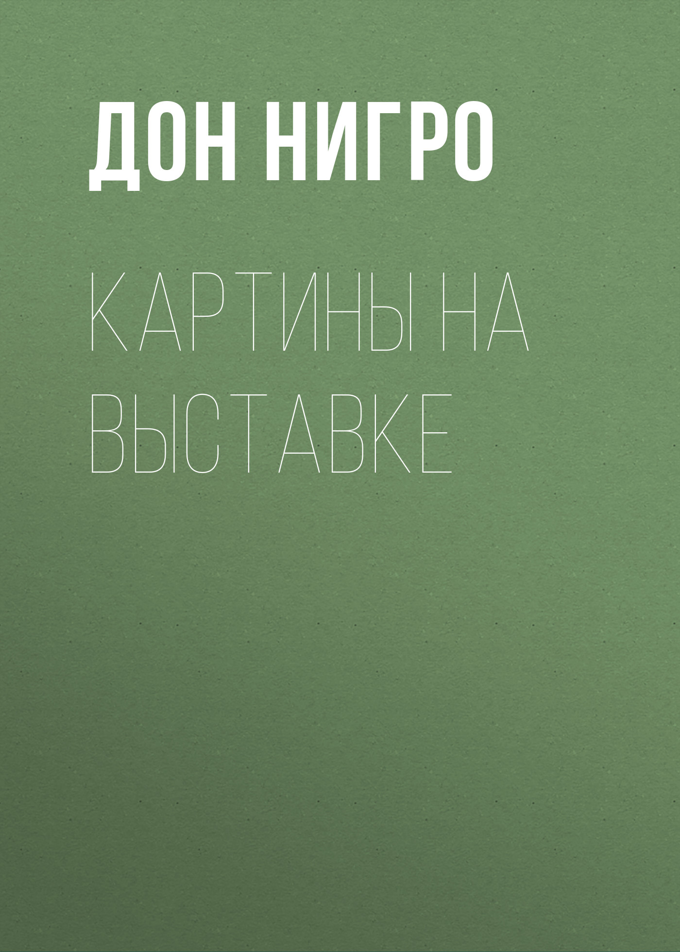 Обложка книги «Картины на выставке»