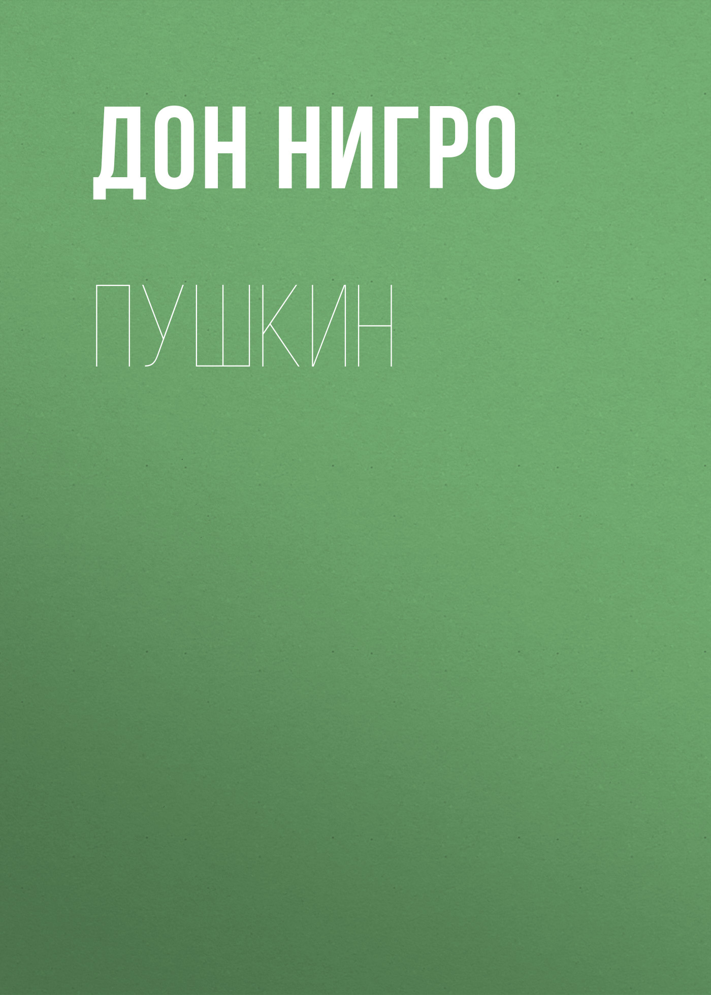 Обложка книги «Пушкин»