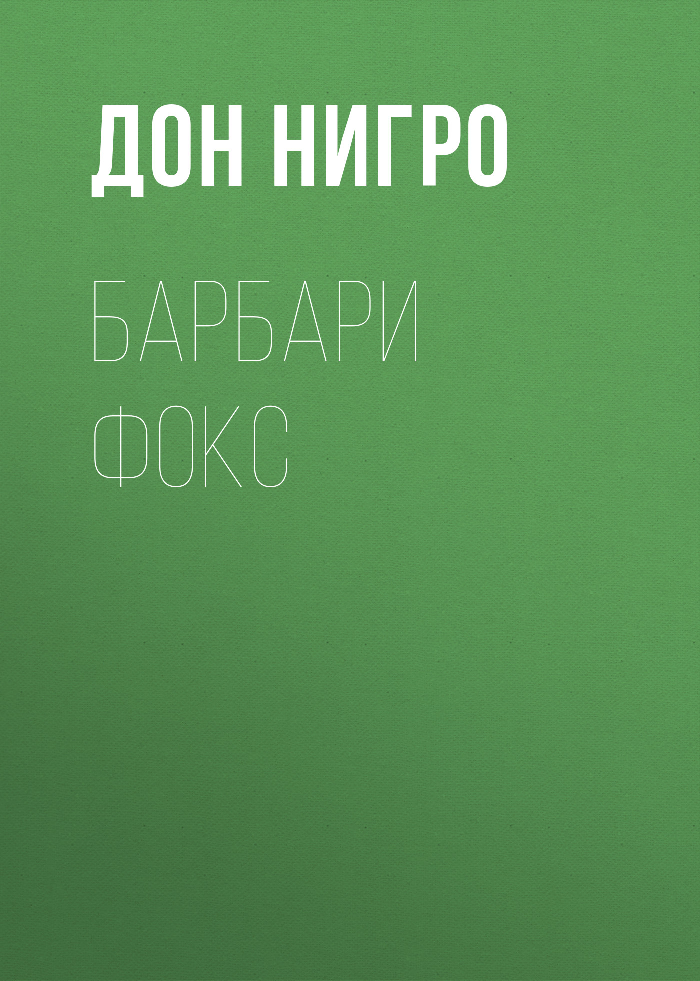 Обложка книги «Барбари Фокс»