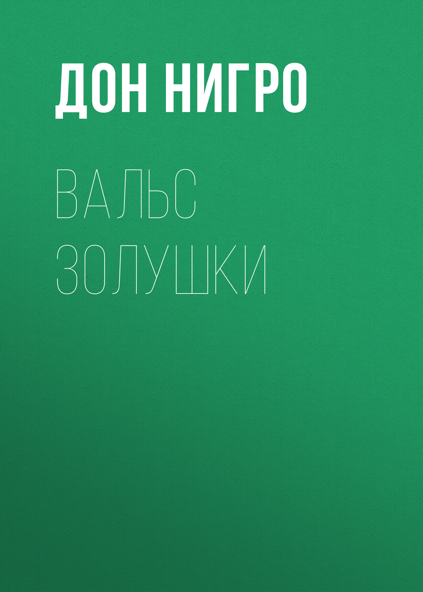 Обложка книги «Вальс Золушки»