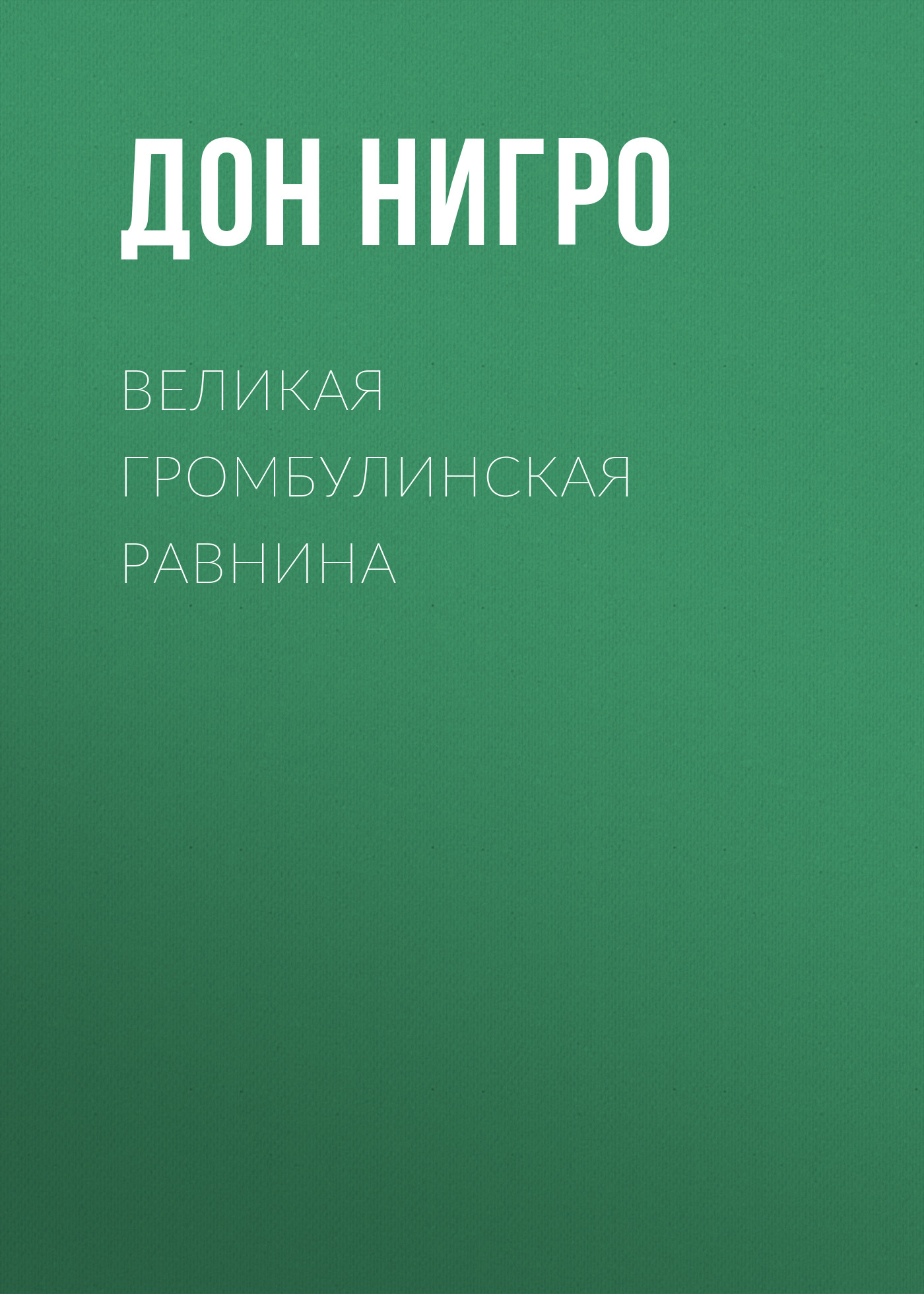 Обложка книги «Великая Громбулинская равнина»