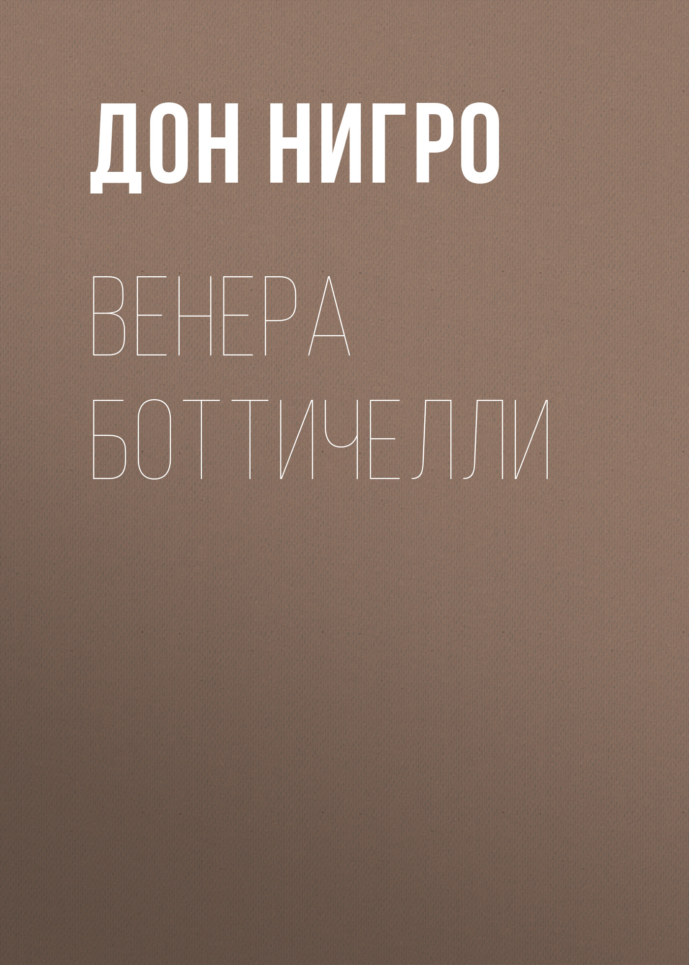 Обложка книги «Венера Боттичелли»